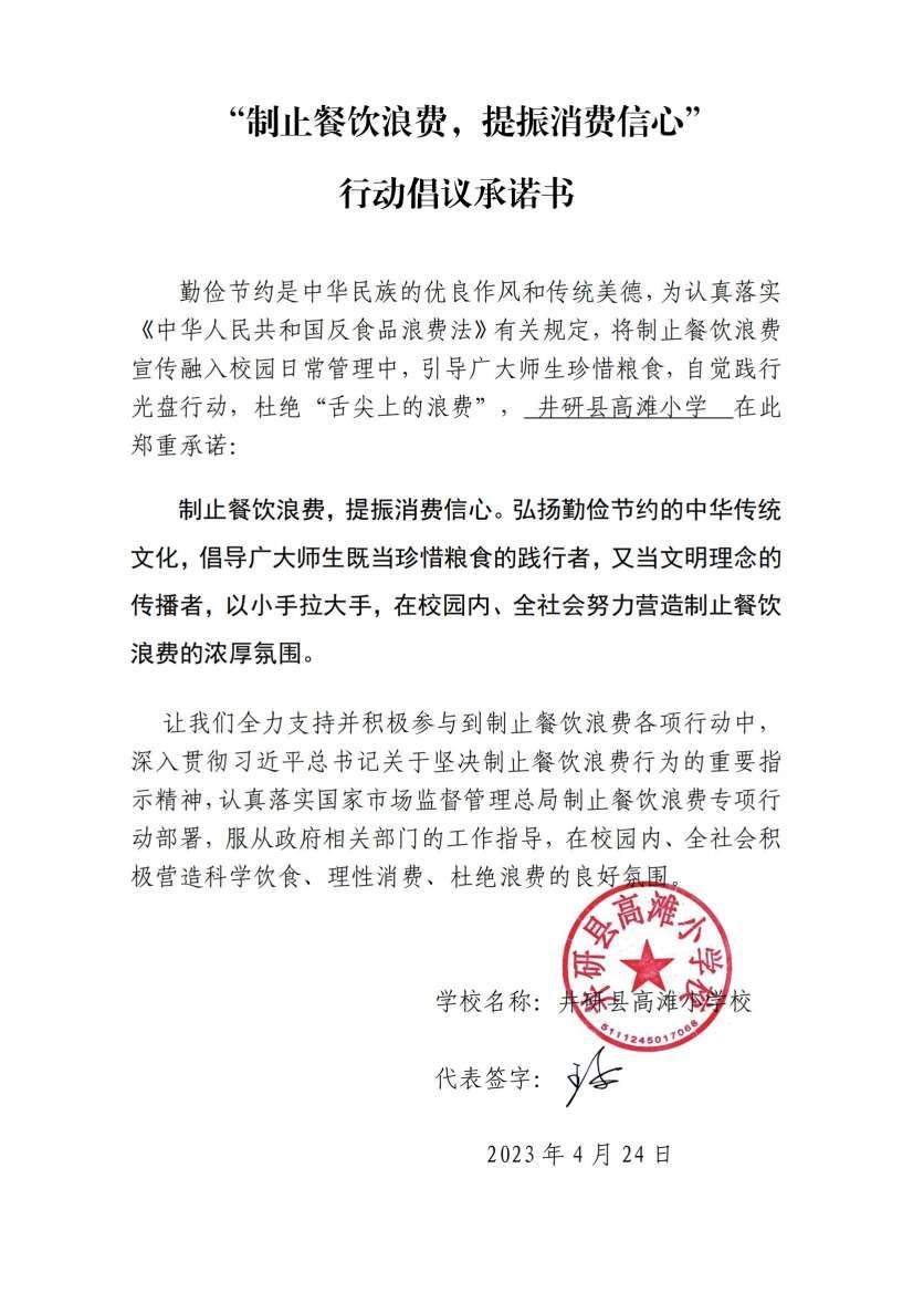（高滩小学）学校承诺书_00.jpg