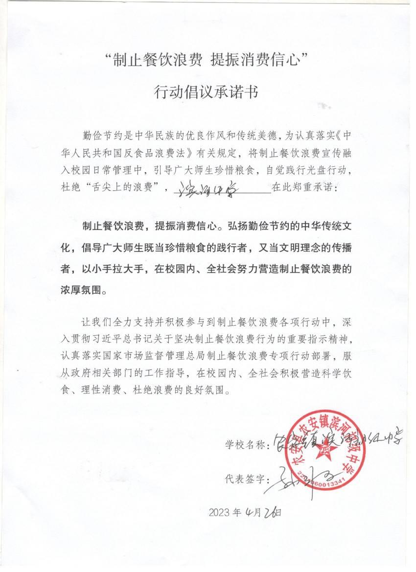 ”滨河中学制止餐饮浪费提振消费信心“行动倡议承诺书.jpg