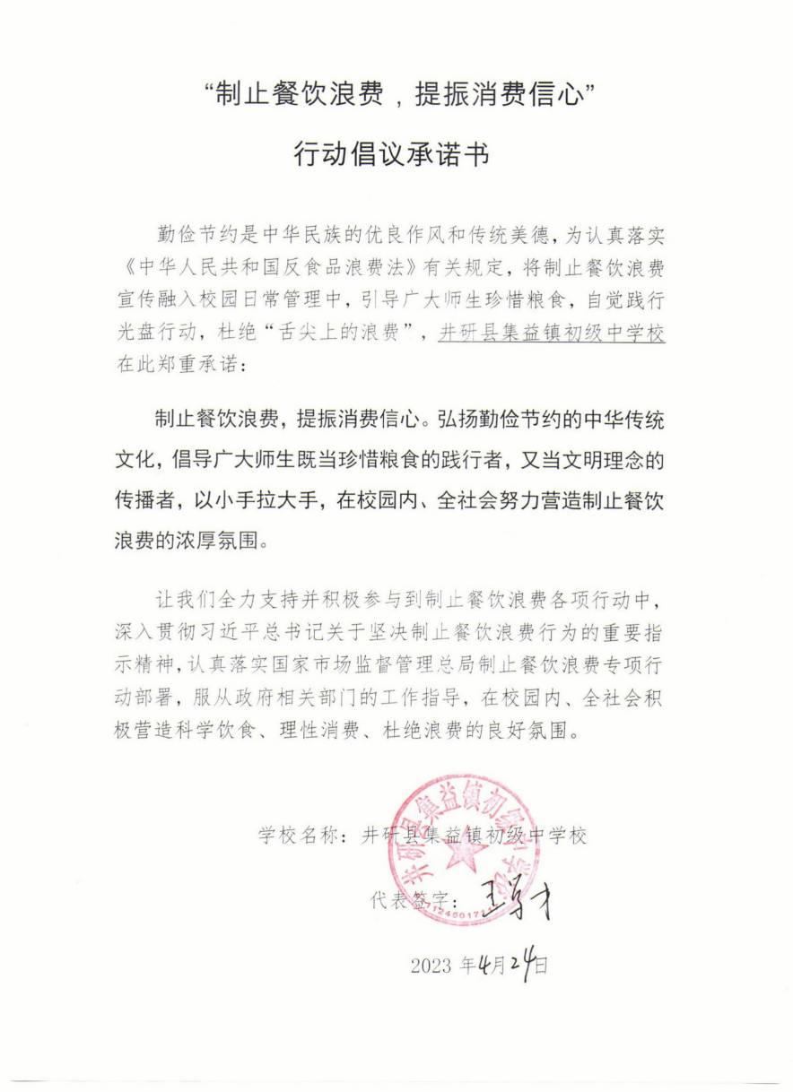 （集益初中）制止浪费承诺书_00.jpg