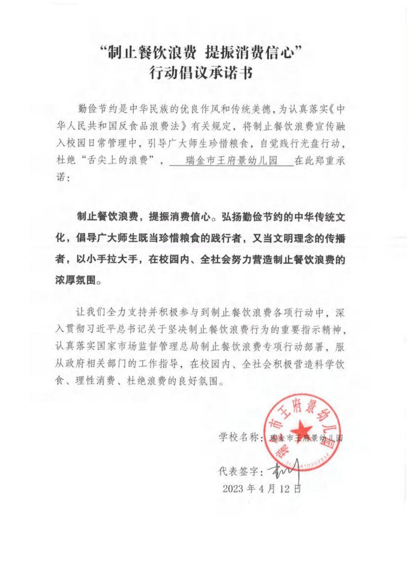 瑞金市制止餐饮浪费提振消费信心承诺书（学校1）_69.jpg