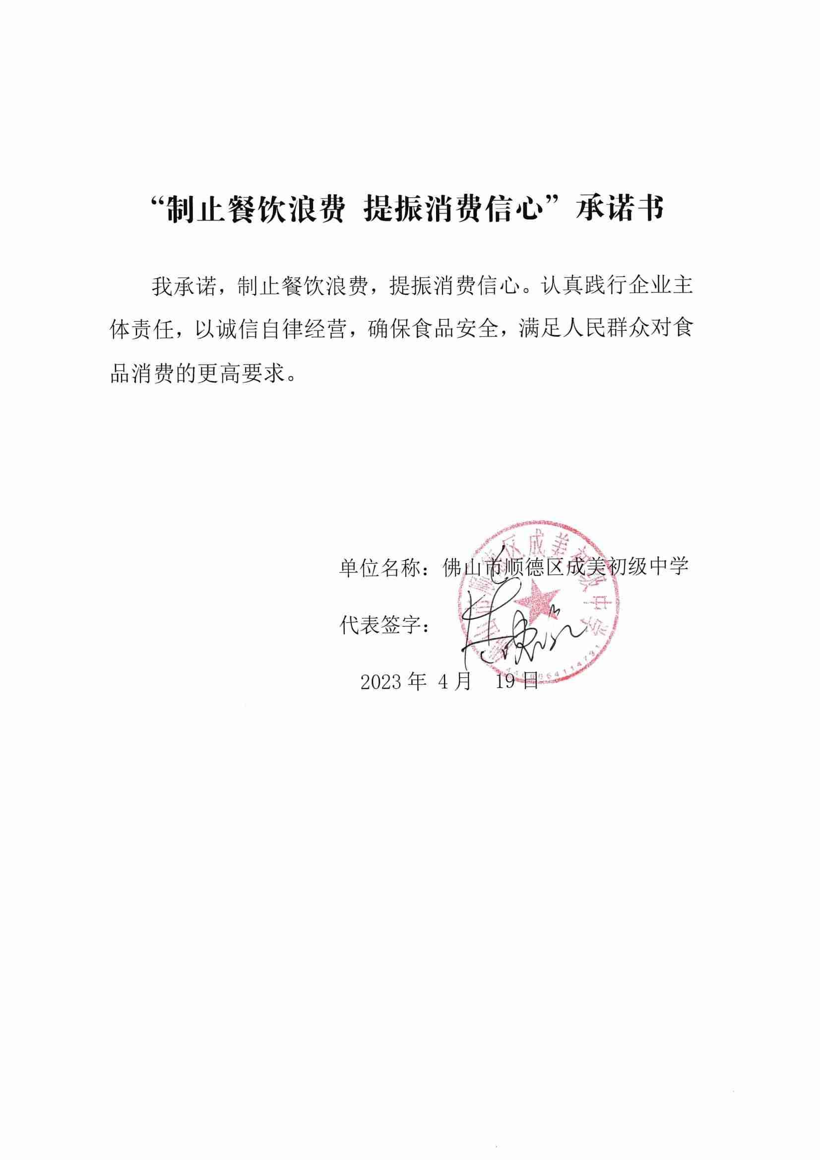 “制止餐饮浪费 提振消费信心”承诺书（成美中学）_00.jpg