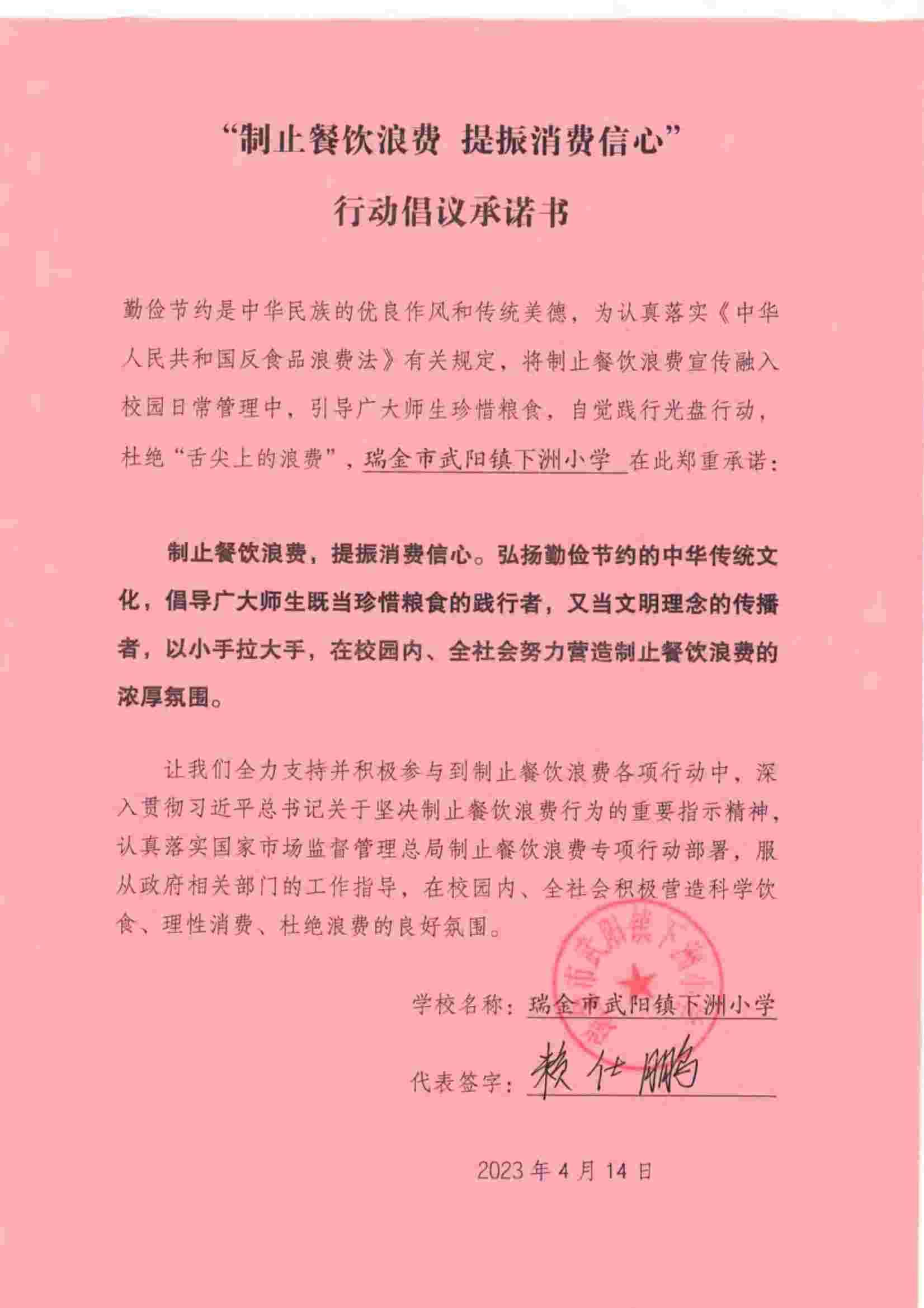 瑞金市制止餐饮浪费提振消费信心承诺书（学校2）_00.jpg