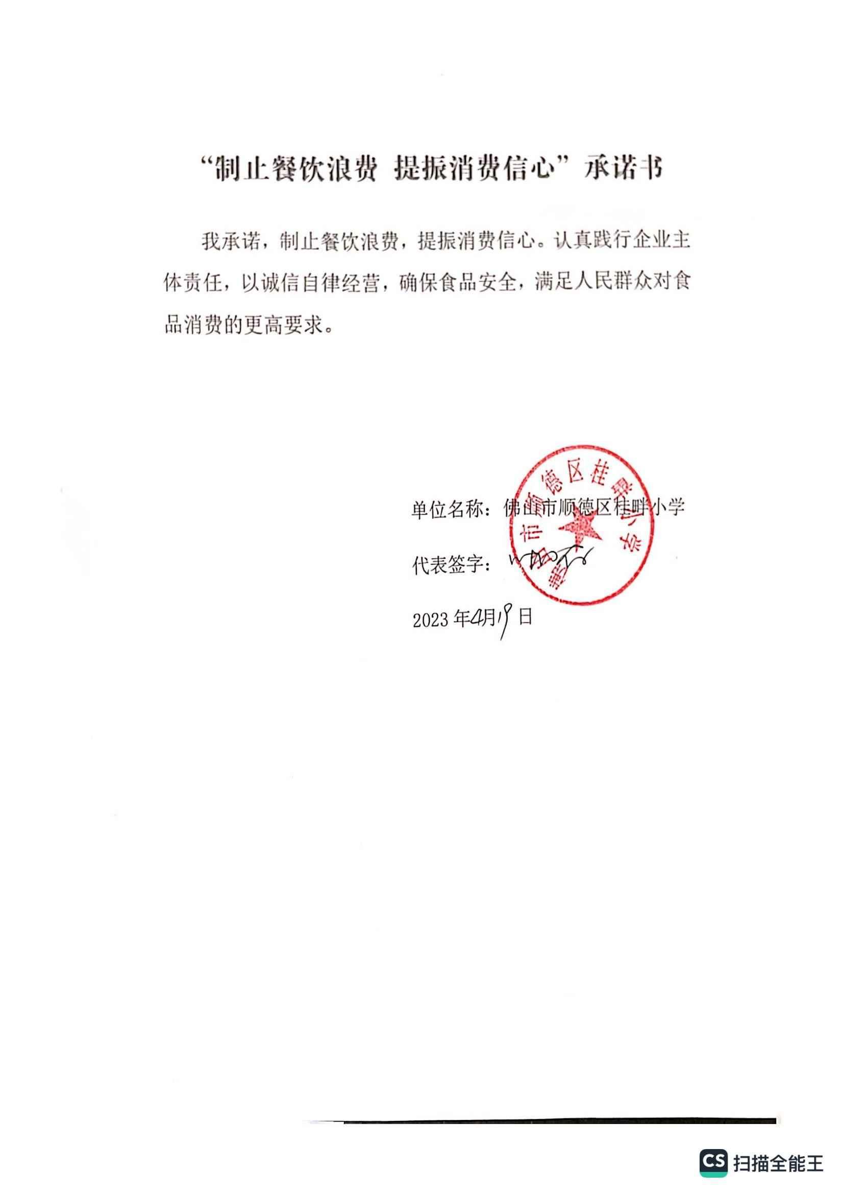 “制止餐饮浪费 提振消费信心”承诺书（桂畔小学）_00.jpg