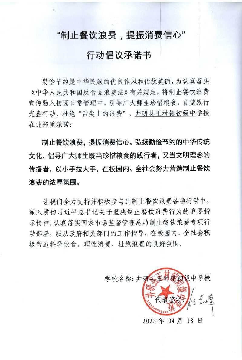 （王村初中）杜绝浪费学校承诺书.jpg