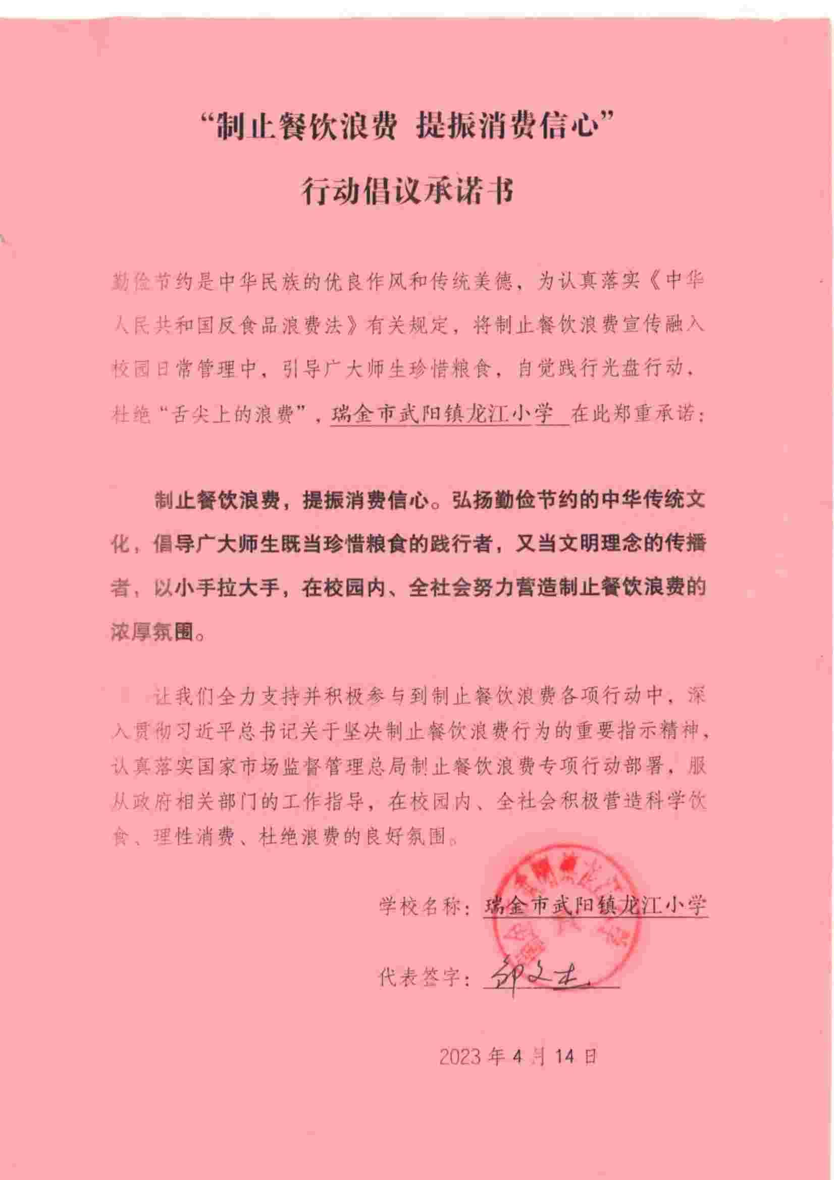瑞金市制止餐饮浪费提振消费信心承诺书（学校2）_03.jpg