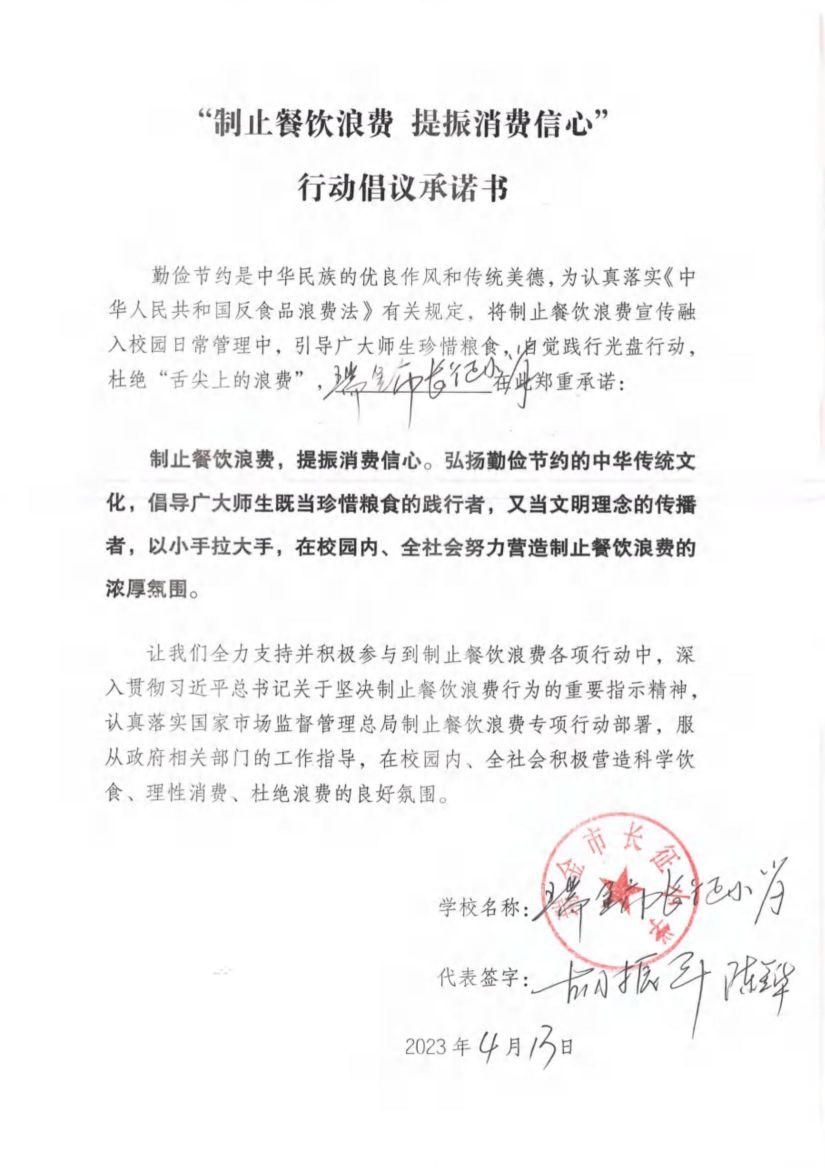 瑞金市制止餐饮浪费提振消费信心承诺书（学校2）_04.jpg
