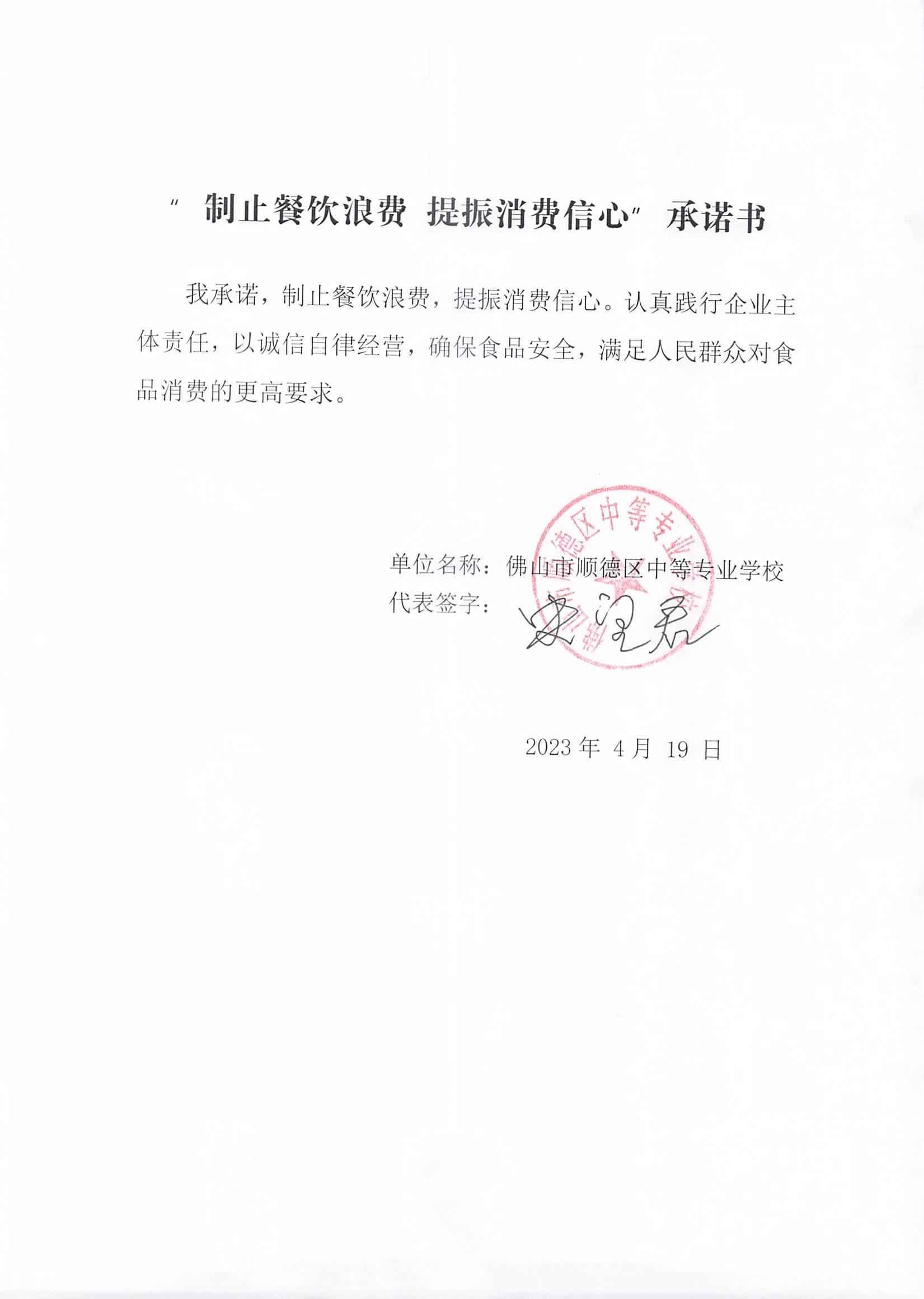 “制止餐饮浪费 提振消费信心”承诺书（中等专业学校）_00.jpg