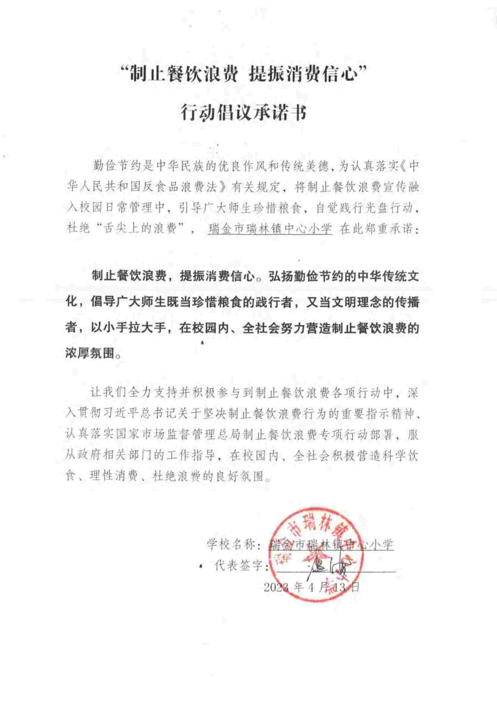 瑞金市制止餐饮浪费提振消费信心承诺书（学校2）_08.jpg