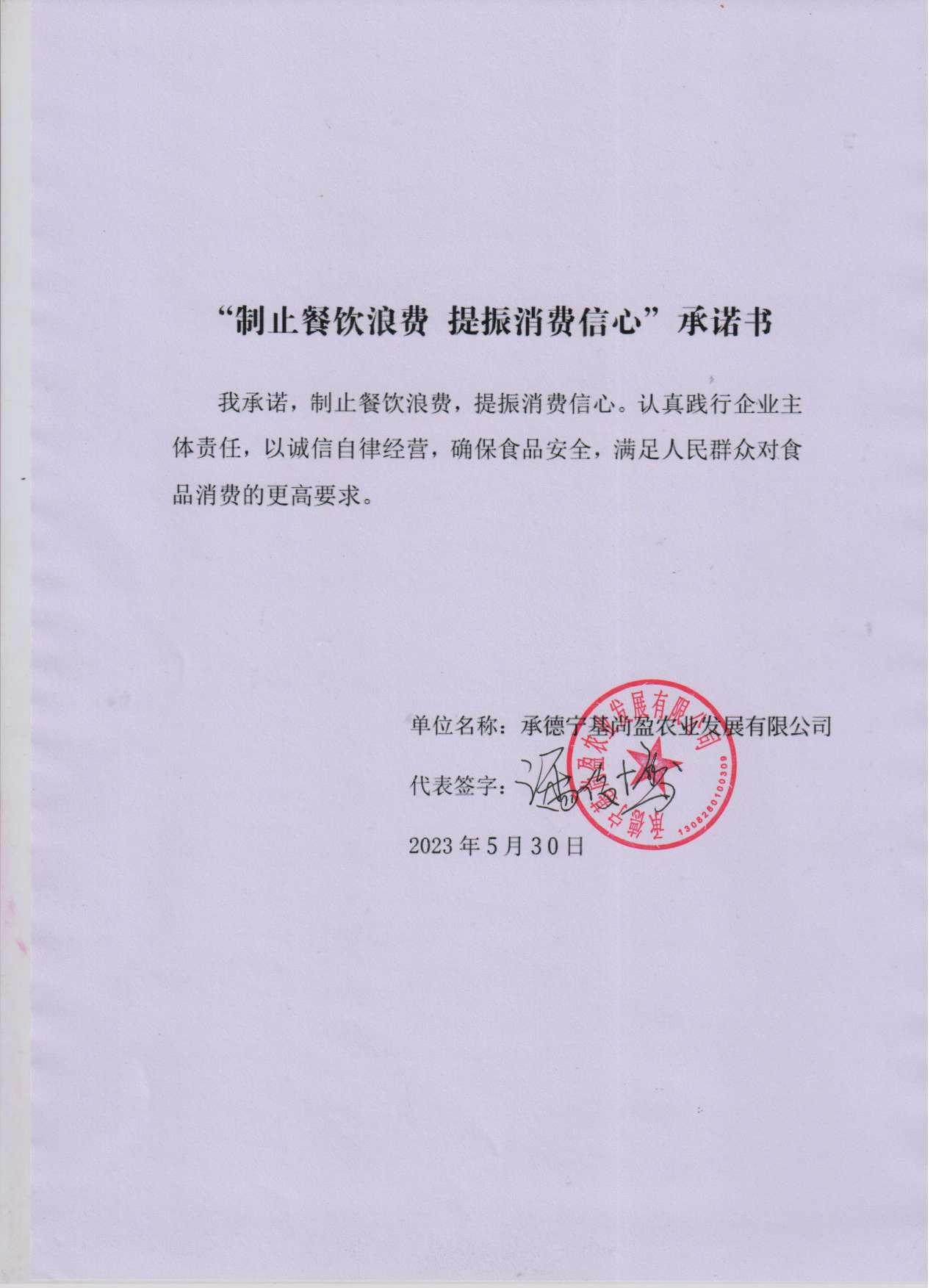 承德宁基尚盈农业发展有限公司【承诺书】.jpg