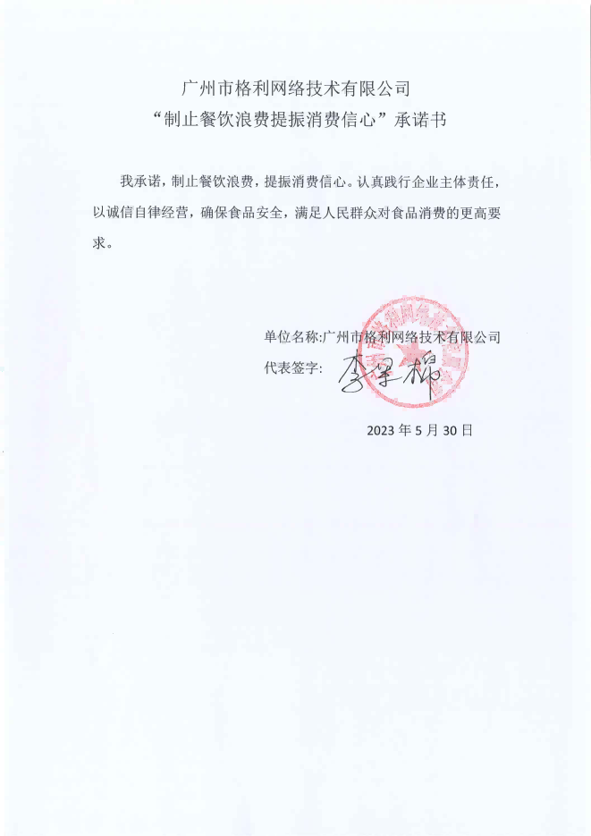 广州市格利网络技术有限公司【承诺书】_00.png