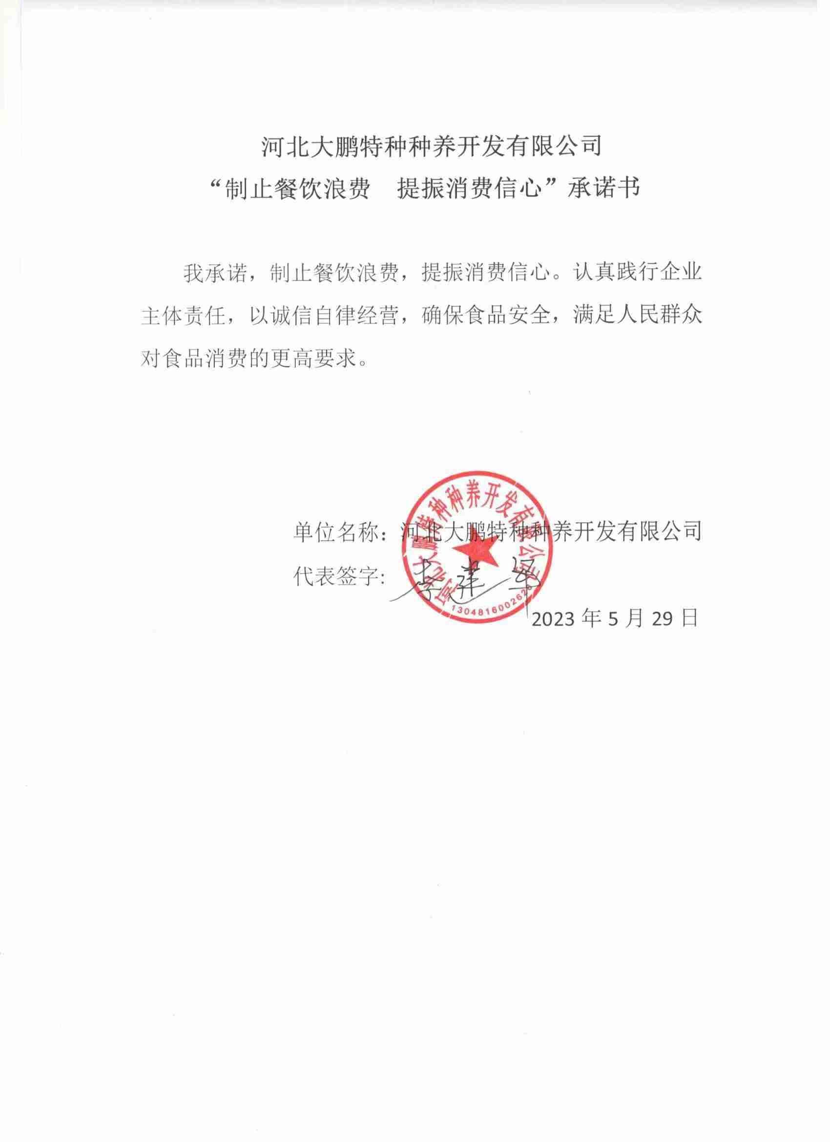 河北大鹏特种种养开发有限公司【承诺书】.jpg