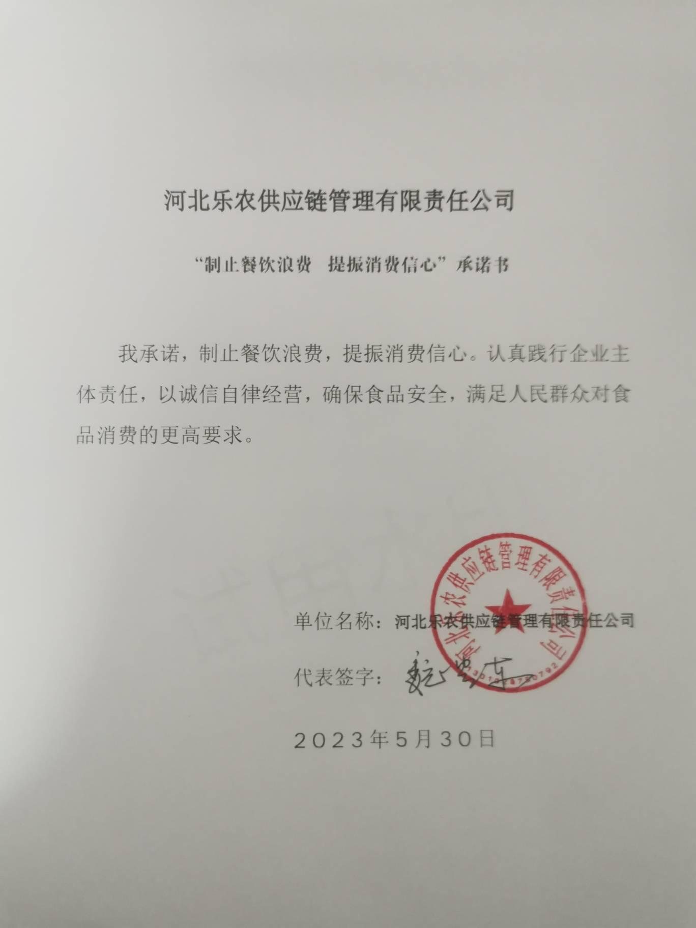 河北乐农供应链管理有限责任公司【承诺书】.jpg