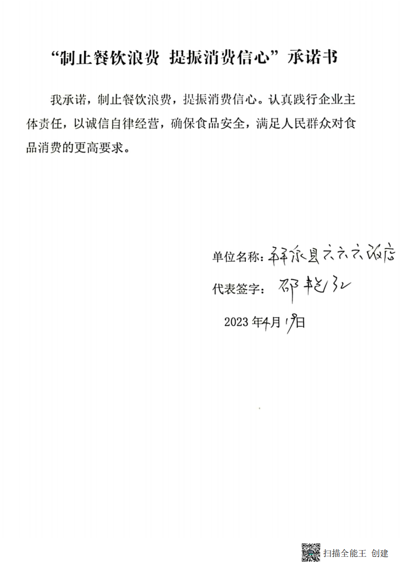 永勤所 餐饮企业承诺书_02.png