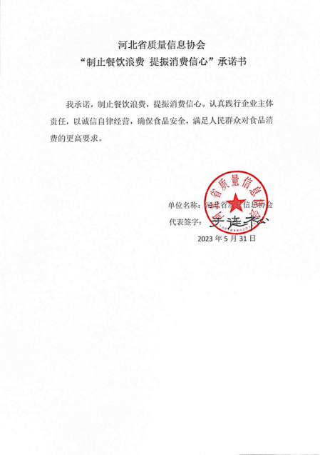 河北省质量信息协会【承诺书】_00.png
