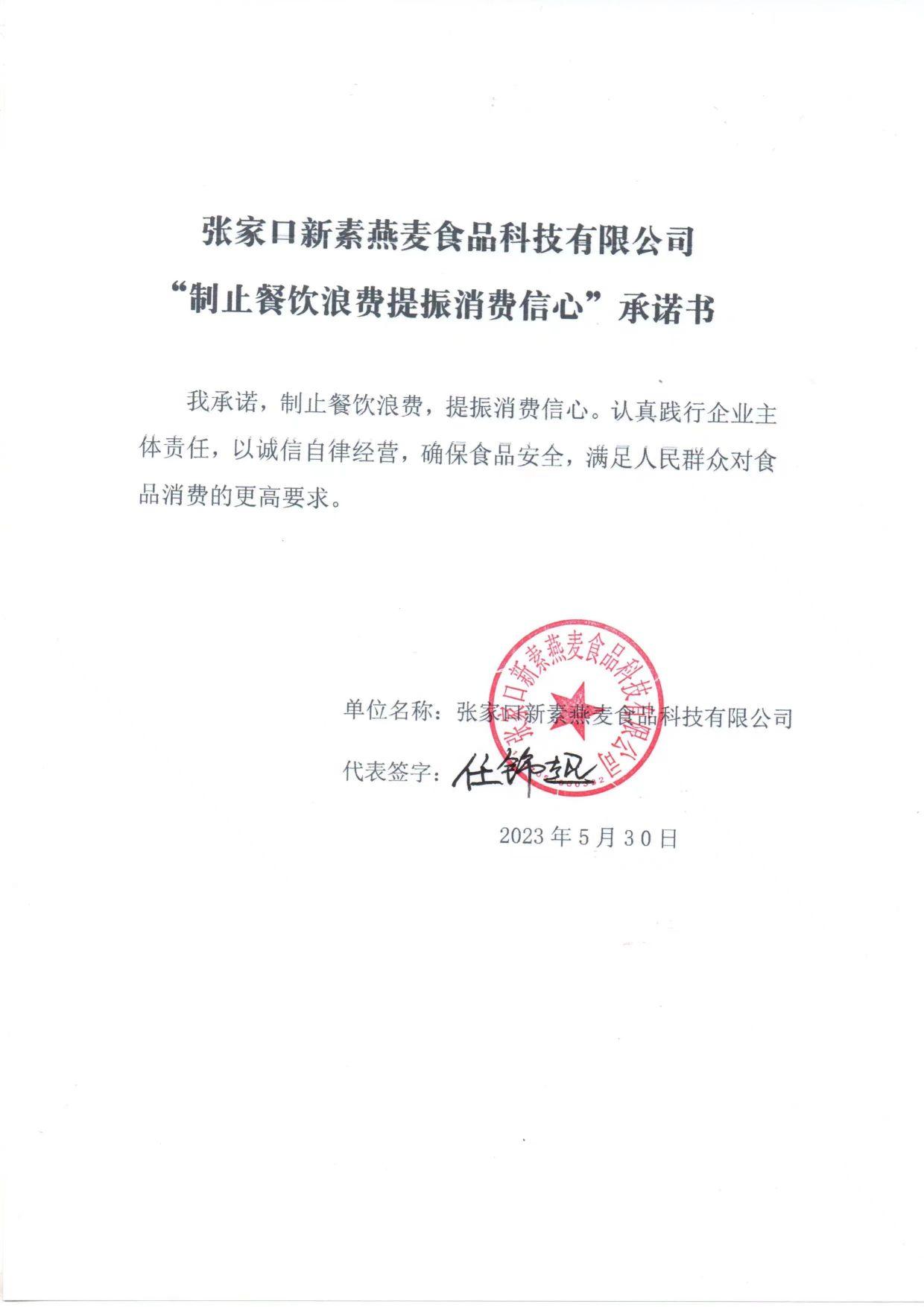张家口新素燕麦食品科技有限公司【承诺书】.jpg