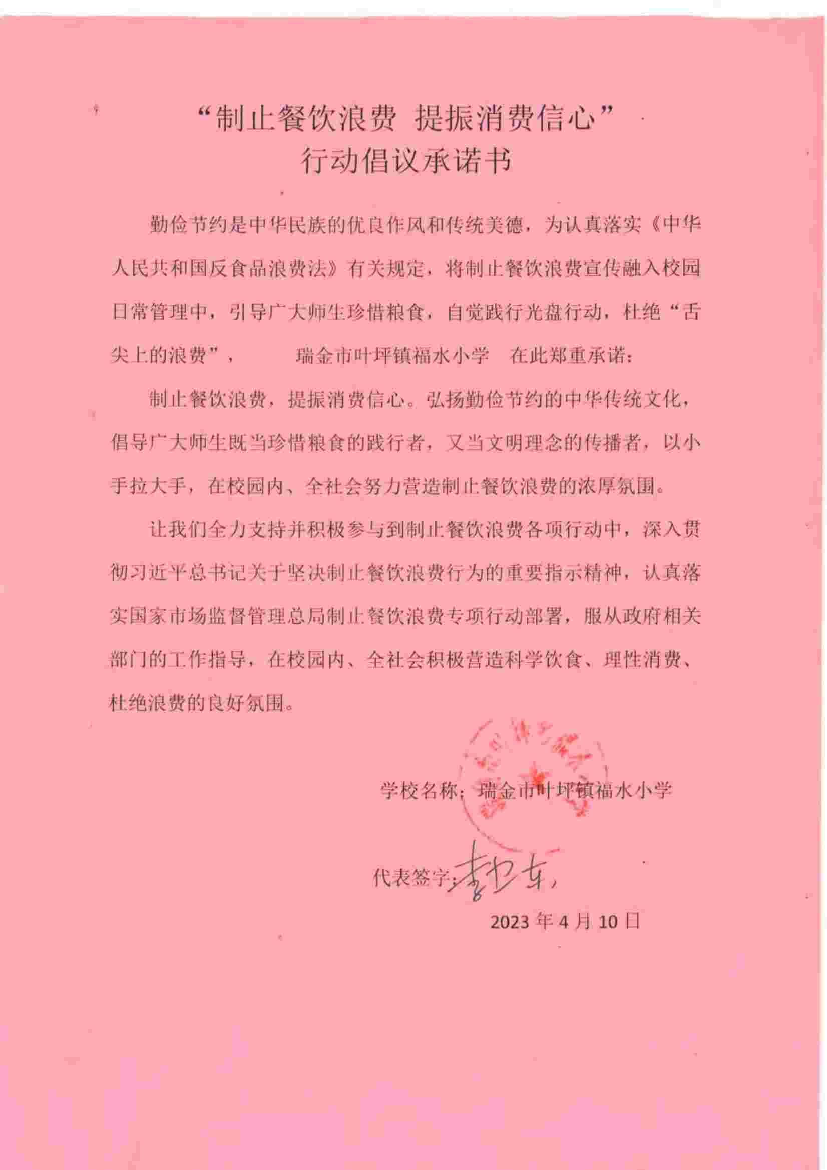 瑞金市制止餐饮浪费提振消费信心承诺书（学校2）_18.jpg