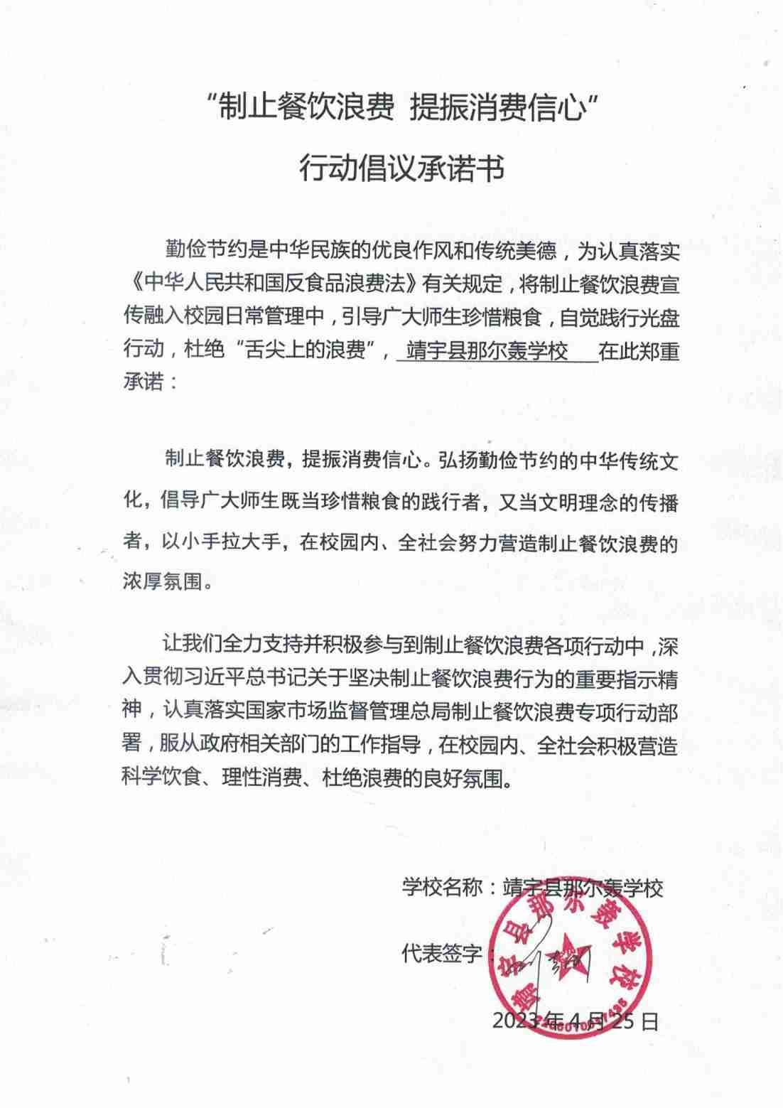 靖宇县那尔轰学校承诺书_00.jpg