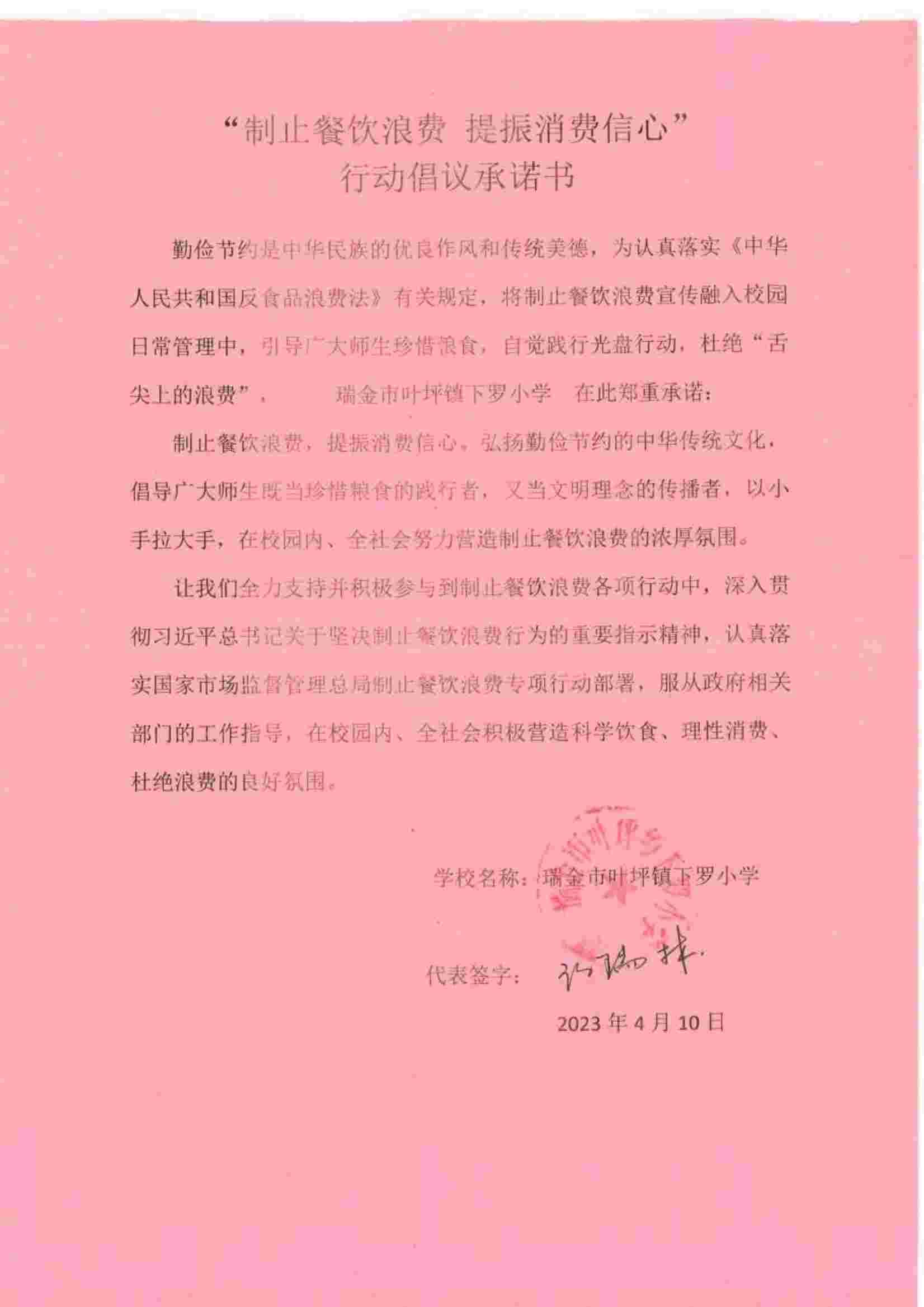 瑞金市制止餐饮浪费提振消费信心承诺书（学校2）_22.jpg
