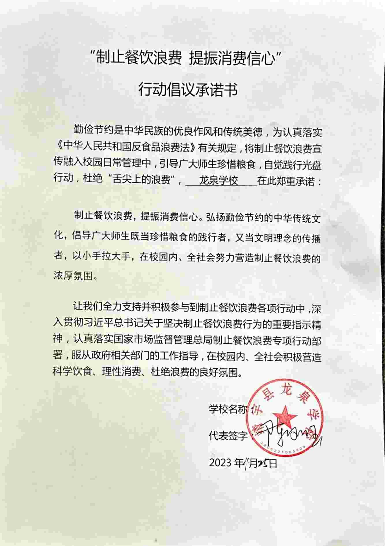靖宇县龙泉学校承诺书_00.jpg