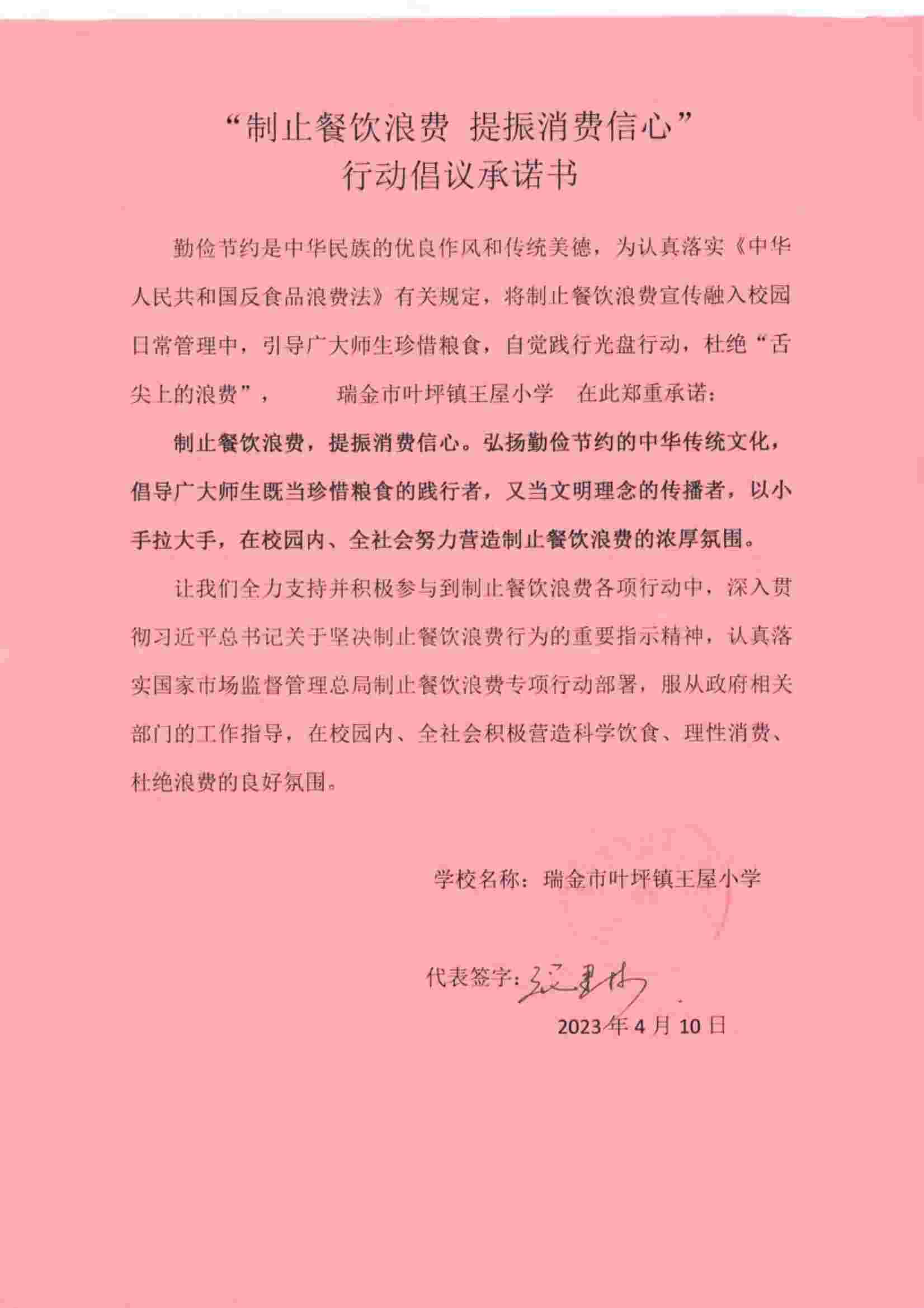 瑞金市制止餐饮浪费提振消费信心承诺书（学校2）_24.jpg
