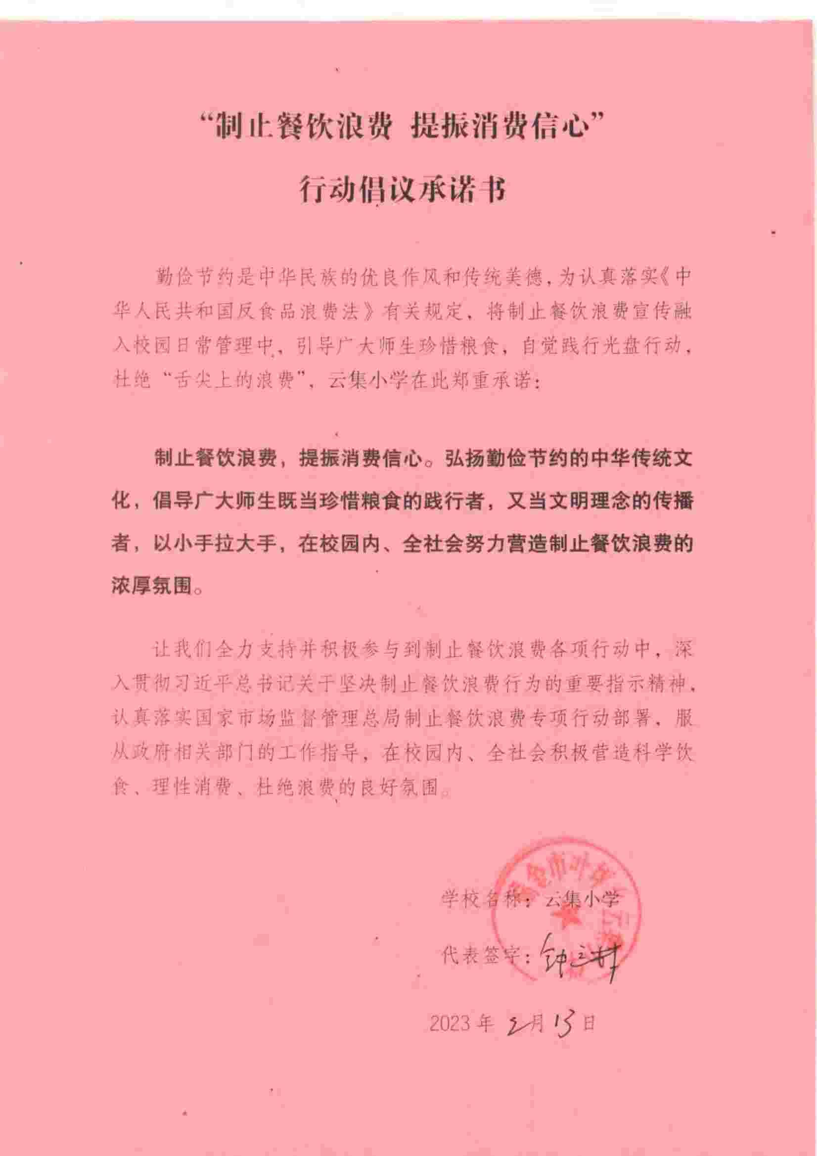 瑞金市制止餐饮浪费提振消费信心承诺书（学校2）_25.jpg