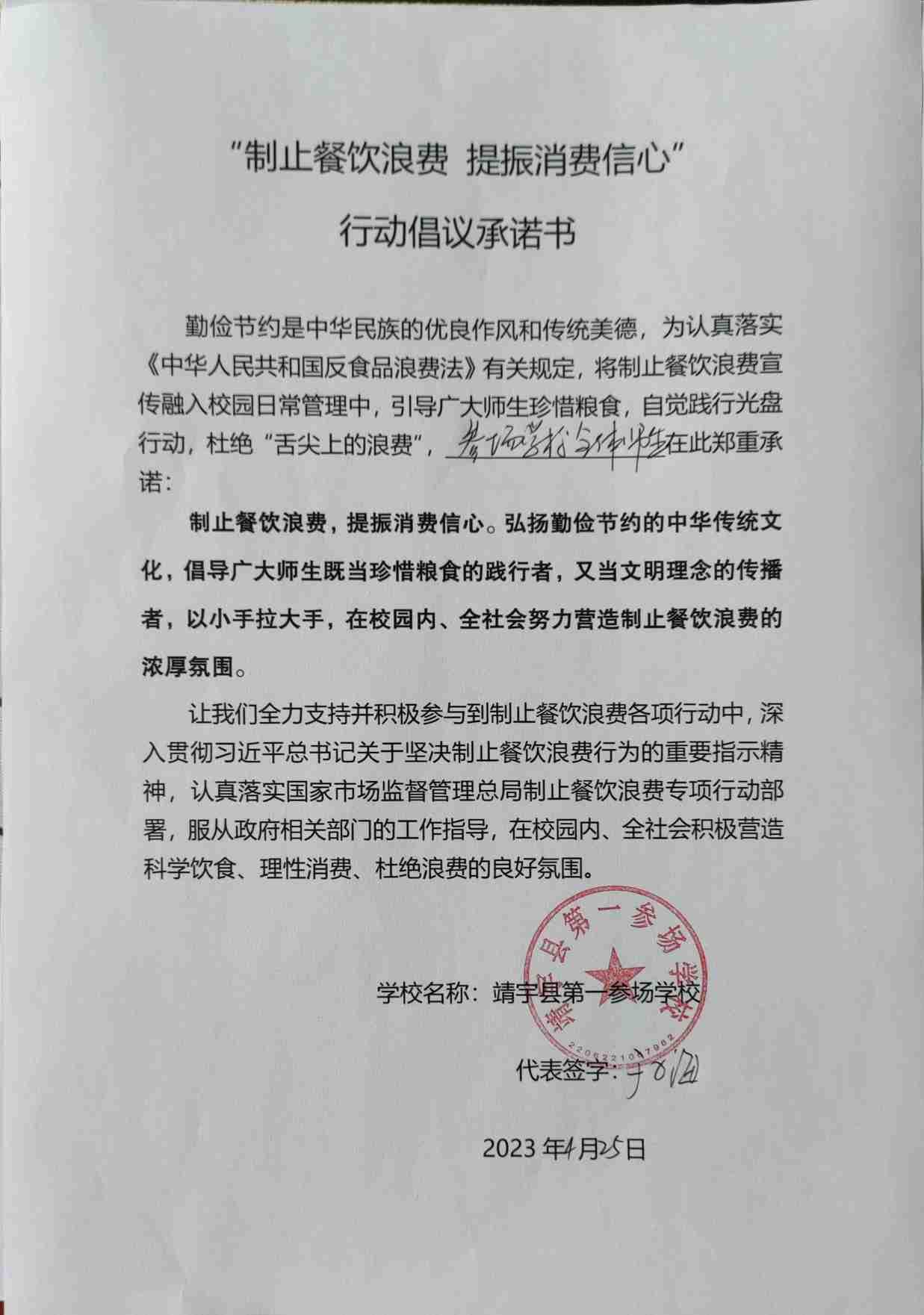 靖宇县第一参场学校承诺书_00.jpg