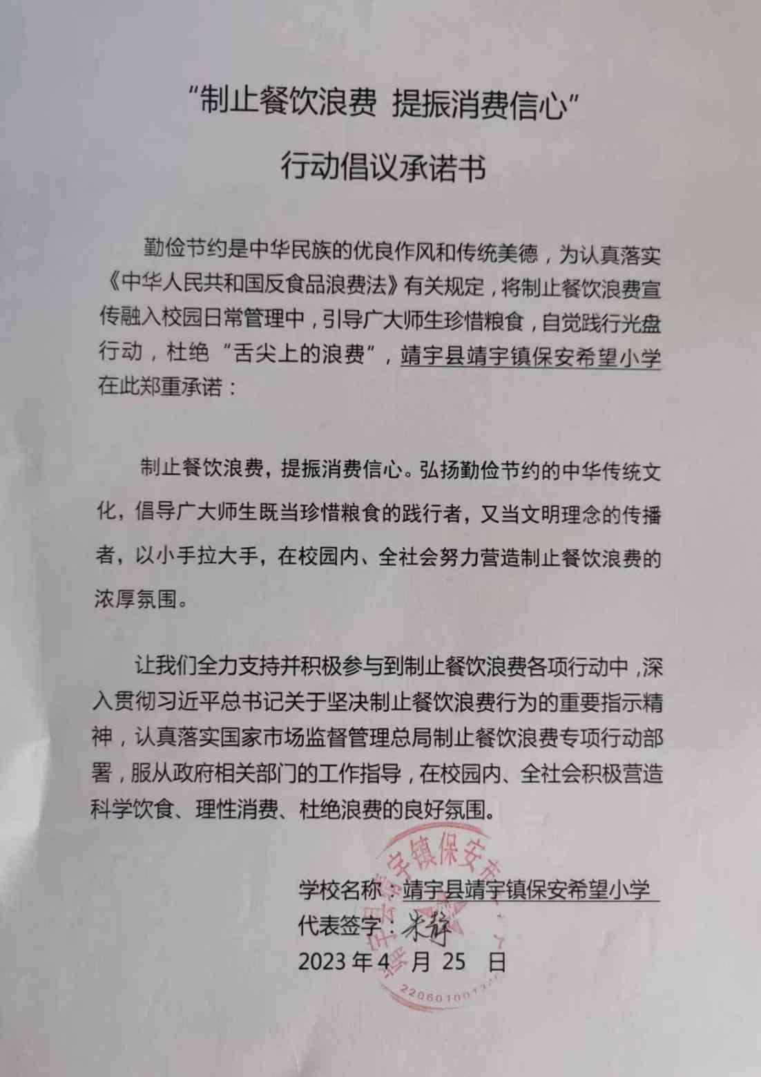靖宇县保安希望小学承诺书_00.jpg