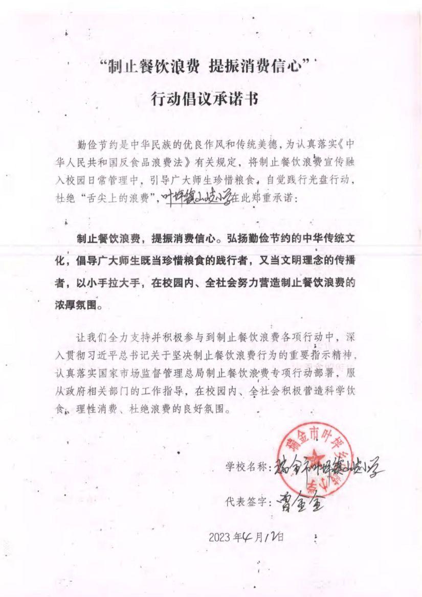 瑞金市制止餐饮浪费提振消费信心承诺书（学校2）_26.jpg