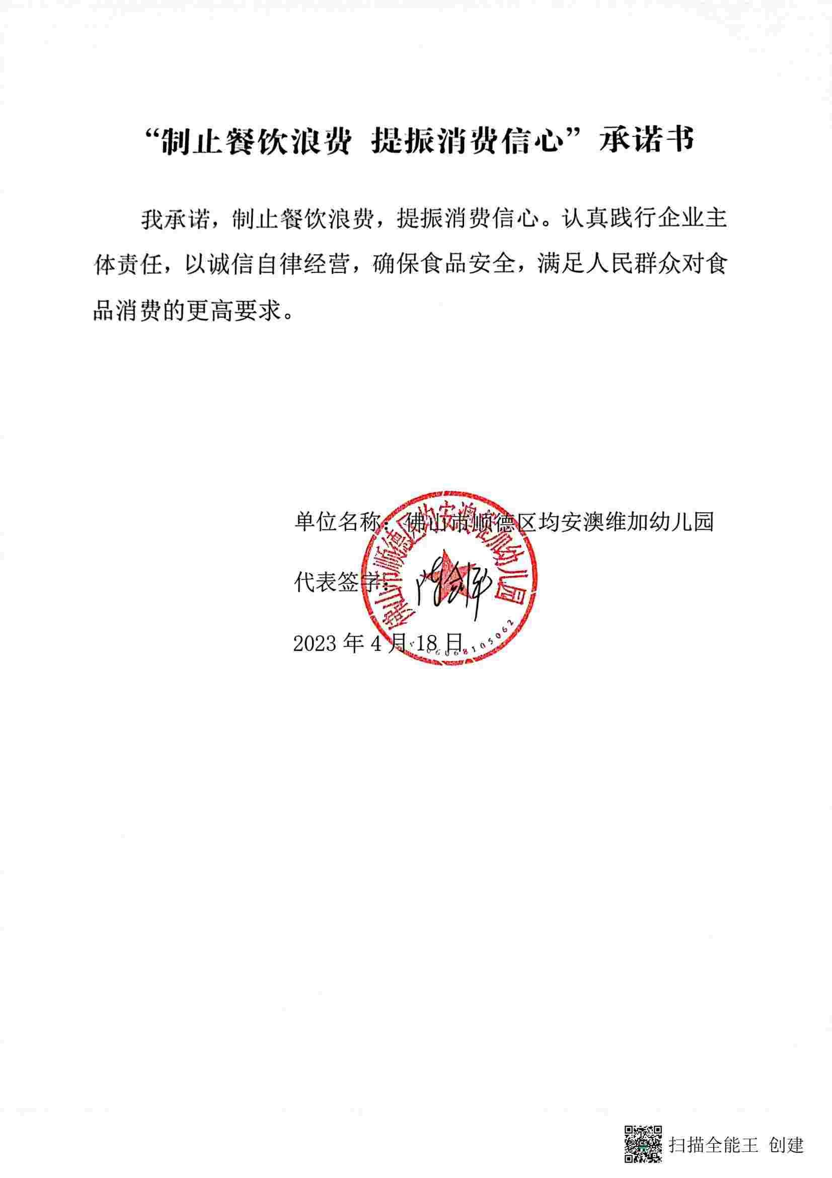 (澳维加幼儿园)”制止餐饮浪费 提振消费信心”承诺书_00.jpg