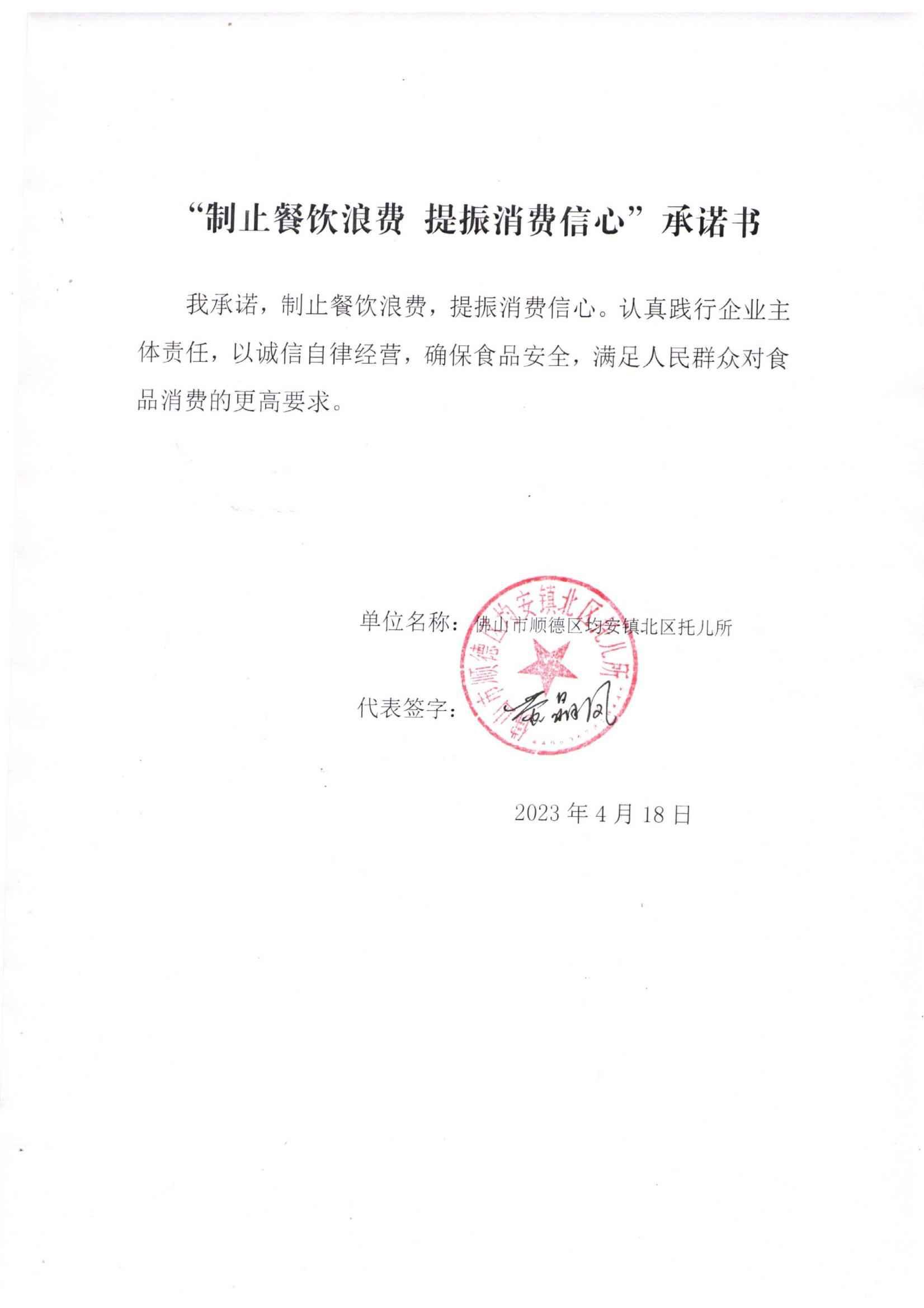 （北区托儿所）制止餐饮浪费 提振消费信心”承诺书_00.jpg