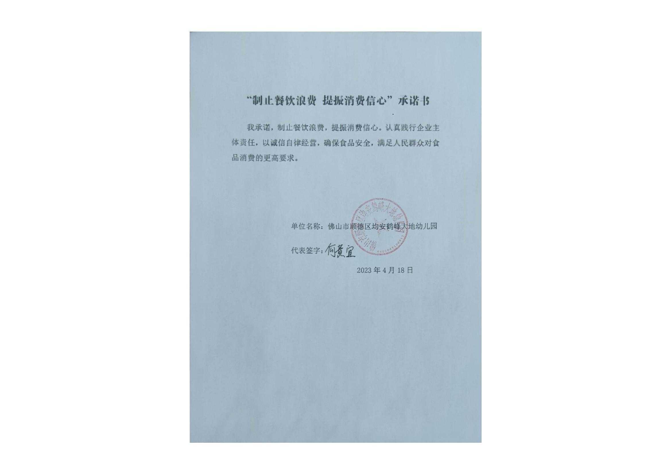 （鹤峰大地幼儿园）“制止餐饮消费提振消费信心”承诺书_00.jpg