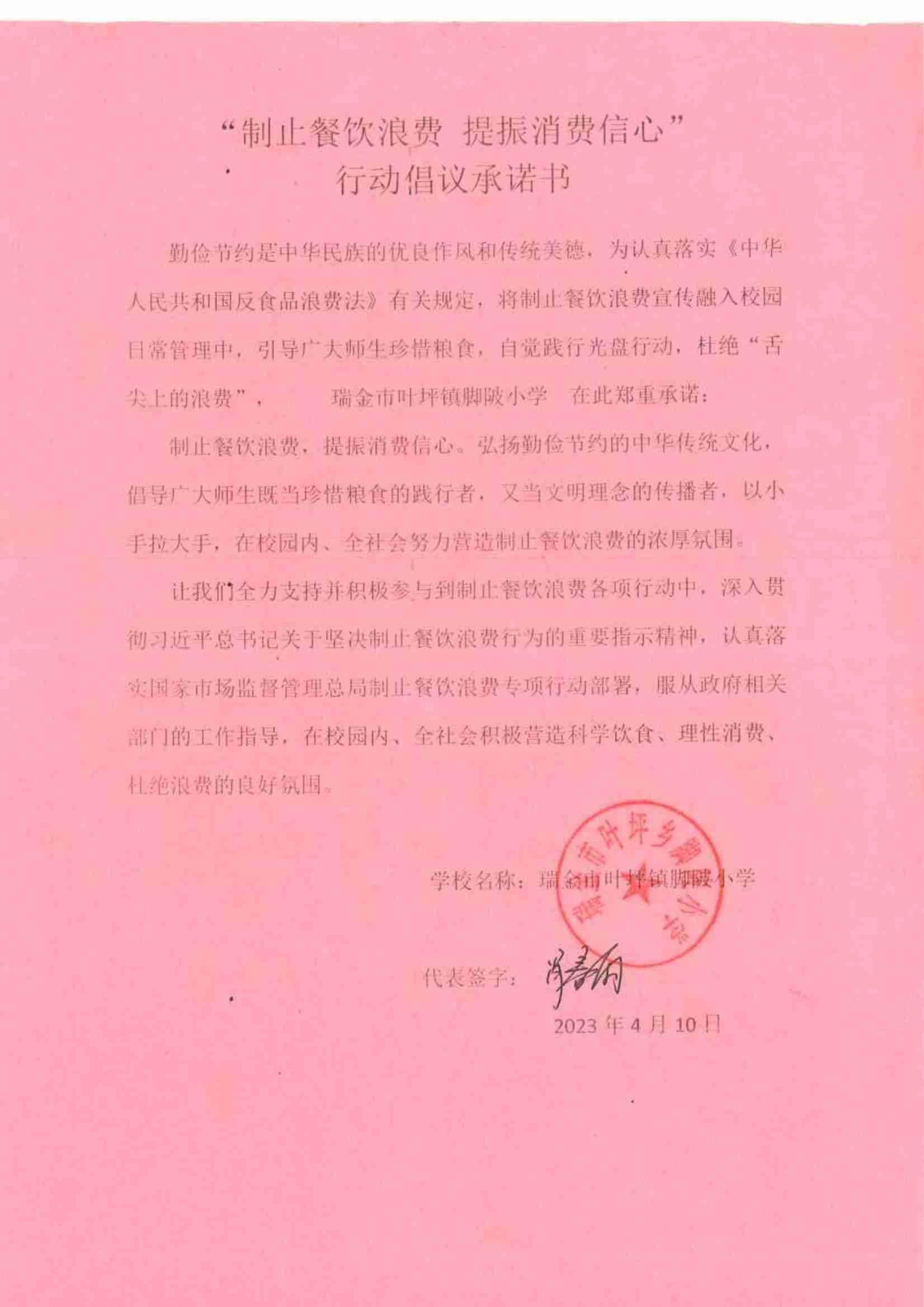 瑞金市制止餐饮浪费提振消费信心承诺书（学校2）_27.jpg