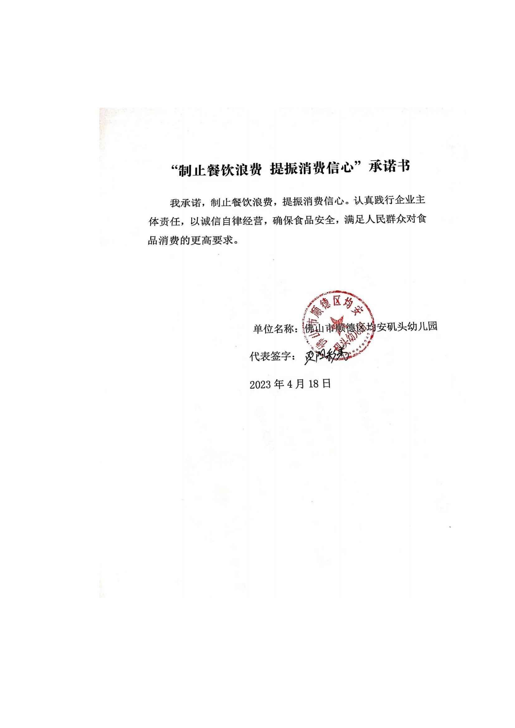 （矶头幼儿园）“制止餐饮浪费_提振消费信心”承诺书_00.jpg