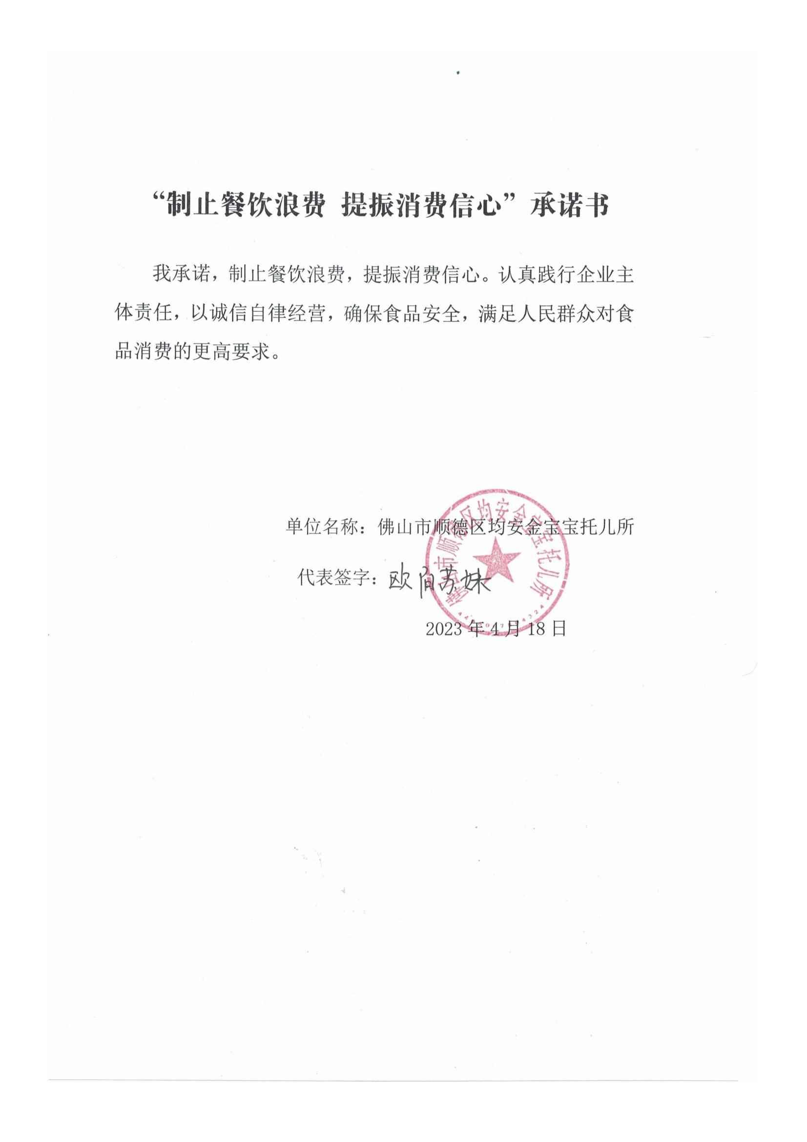 （金宝宝托儿所）“制止餐饮浪费_提振消费信心”承诺书_00.jpg