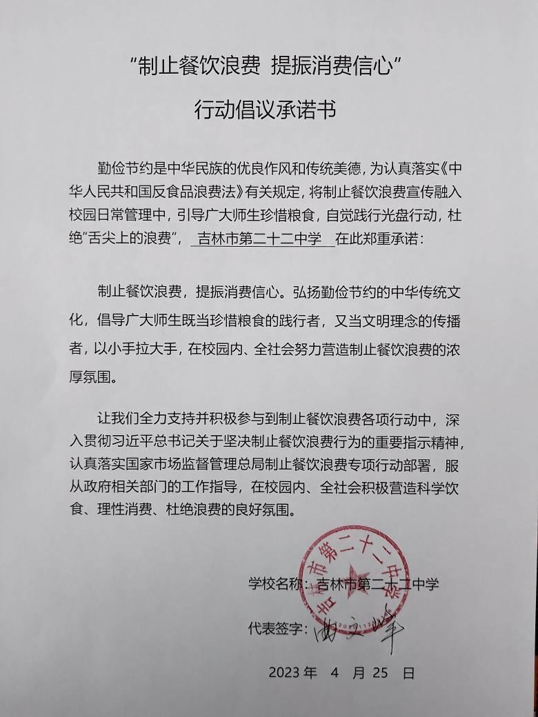 22中学学校关于制止餐饮浪费行动承诺书.jpg