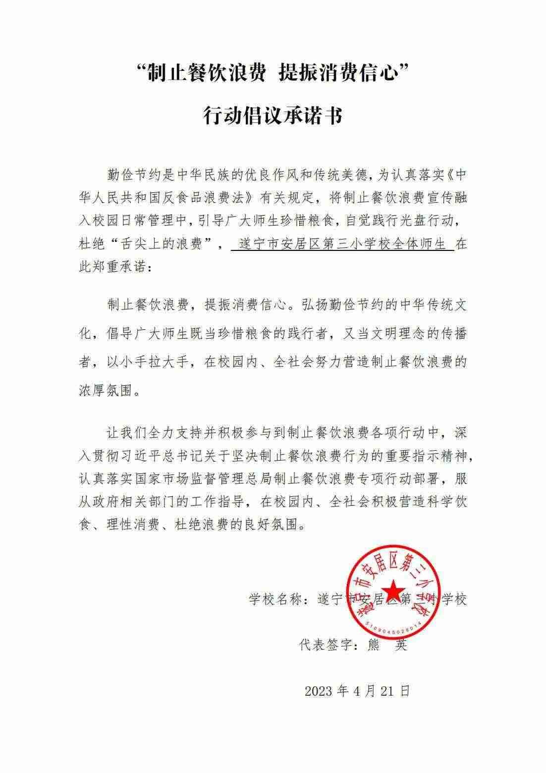 安居三小“制止餐饮浪费 提振消费信心”承诺书_00.jpg