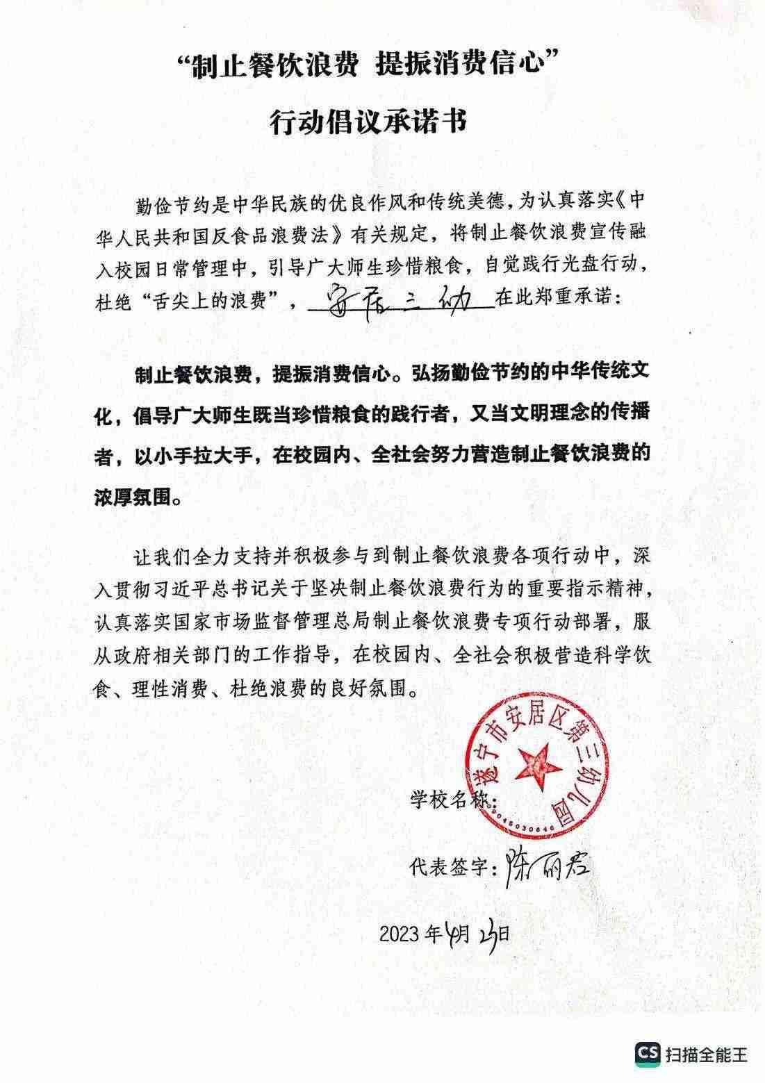 安居三幼“制止餐饮浪费承诺书”_00.jpg