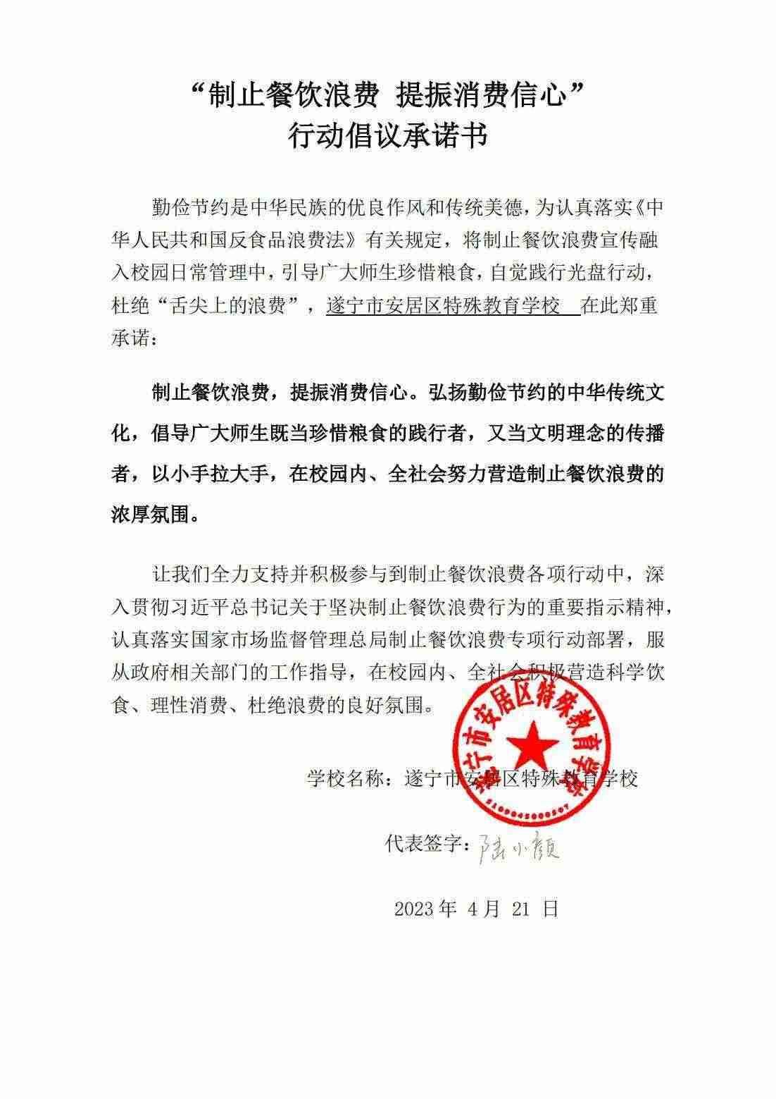 安居特校“制止餐饮浪费 提振消费信心”承诺书_00.jpg