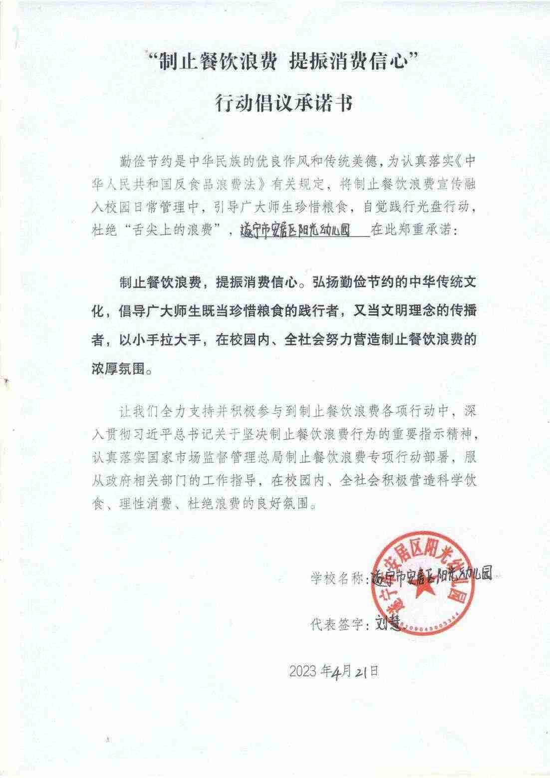 安居阳光幼儿园制止餐饮浪费承诺书_00.jpg