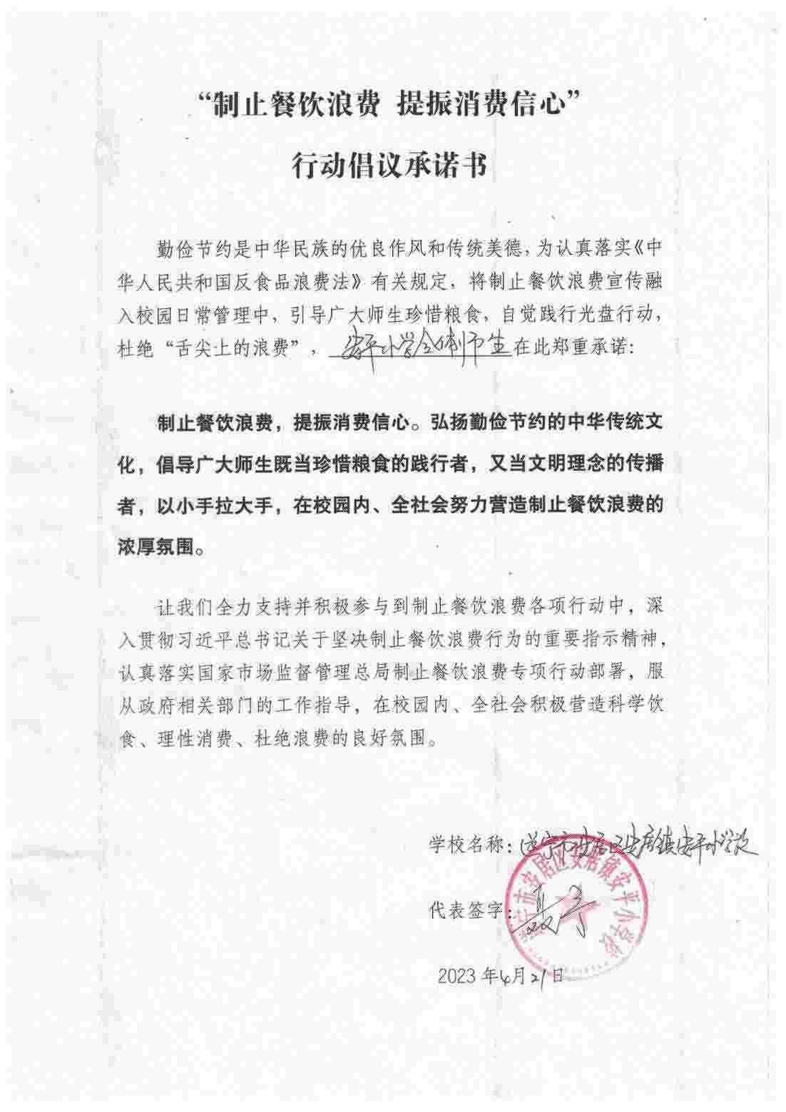 安平小学制止餐饮浪费承诺书_00.jpg