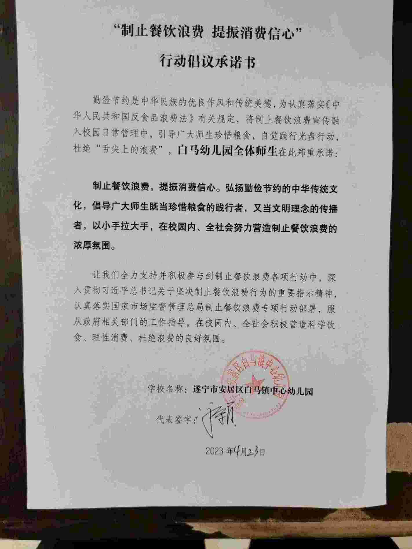 白马幼儿园制止餐饮浪费承诺书_00.jpg