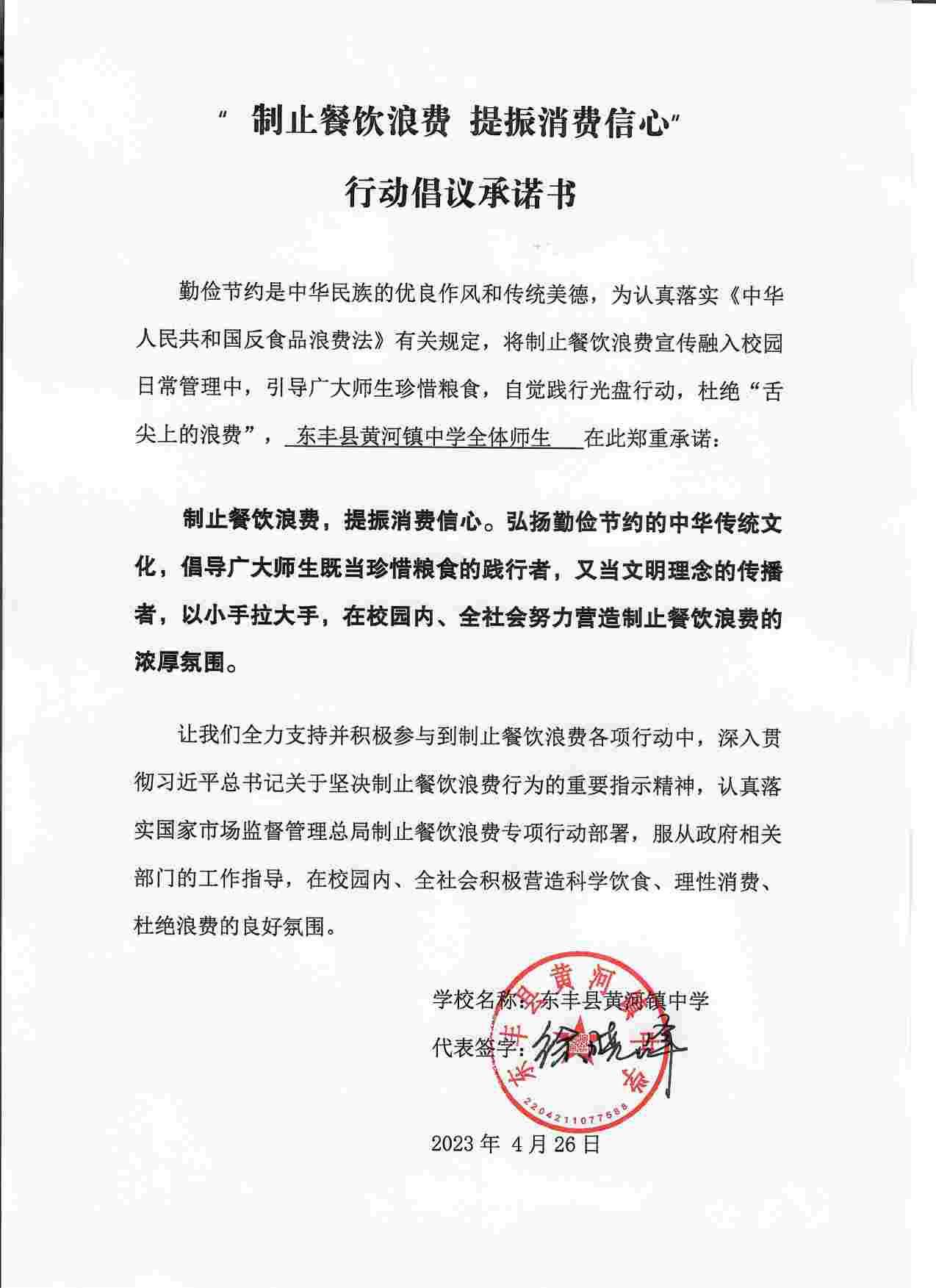 2023.04.26（黄河中学）制止餐饮浪费提振消费信心行动倡议承诺书.jpg