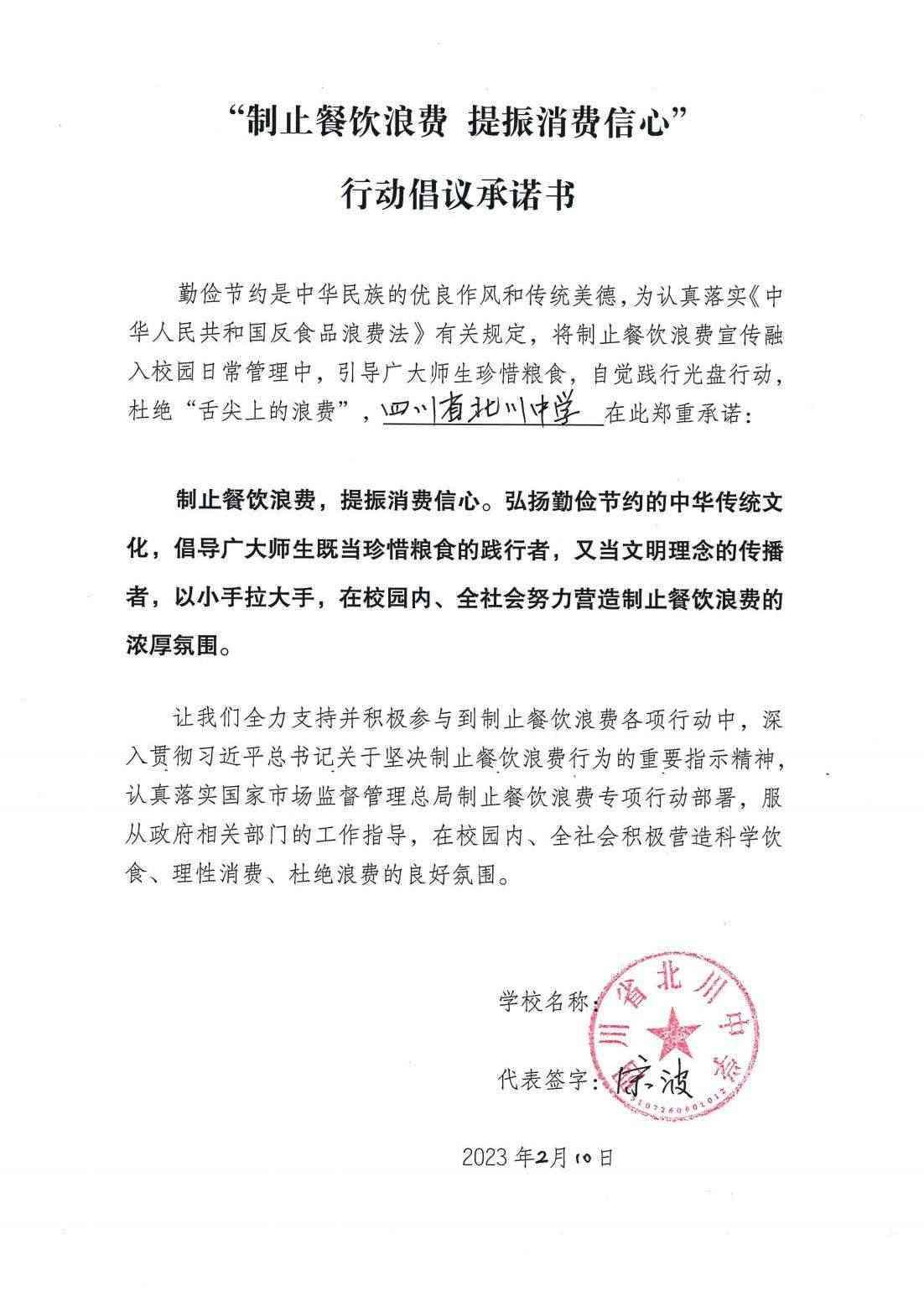 北川县（四川省北川中学）“制止餐饮浪费 提振消费信心”行动倡议承诺书_00.jpg