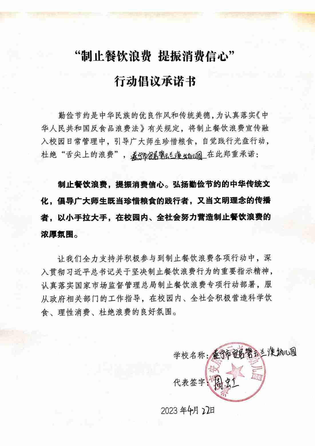 碧云兰溪幼儿园“制止餐饮浪费 提振消费信心” 行动倡议承诺书(1)_00.jpg