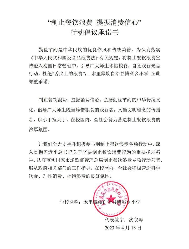 博科乡小学制止餐饮浪费 提振消费信心_01.jpg