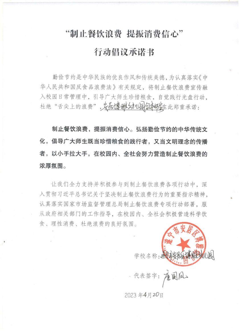 博雅幼儿园 制止浪费承诺书 .jpg