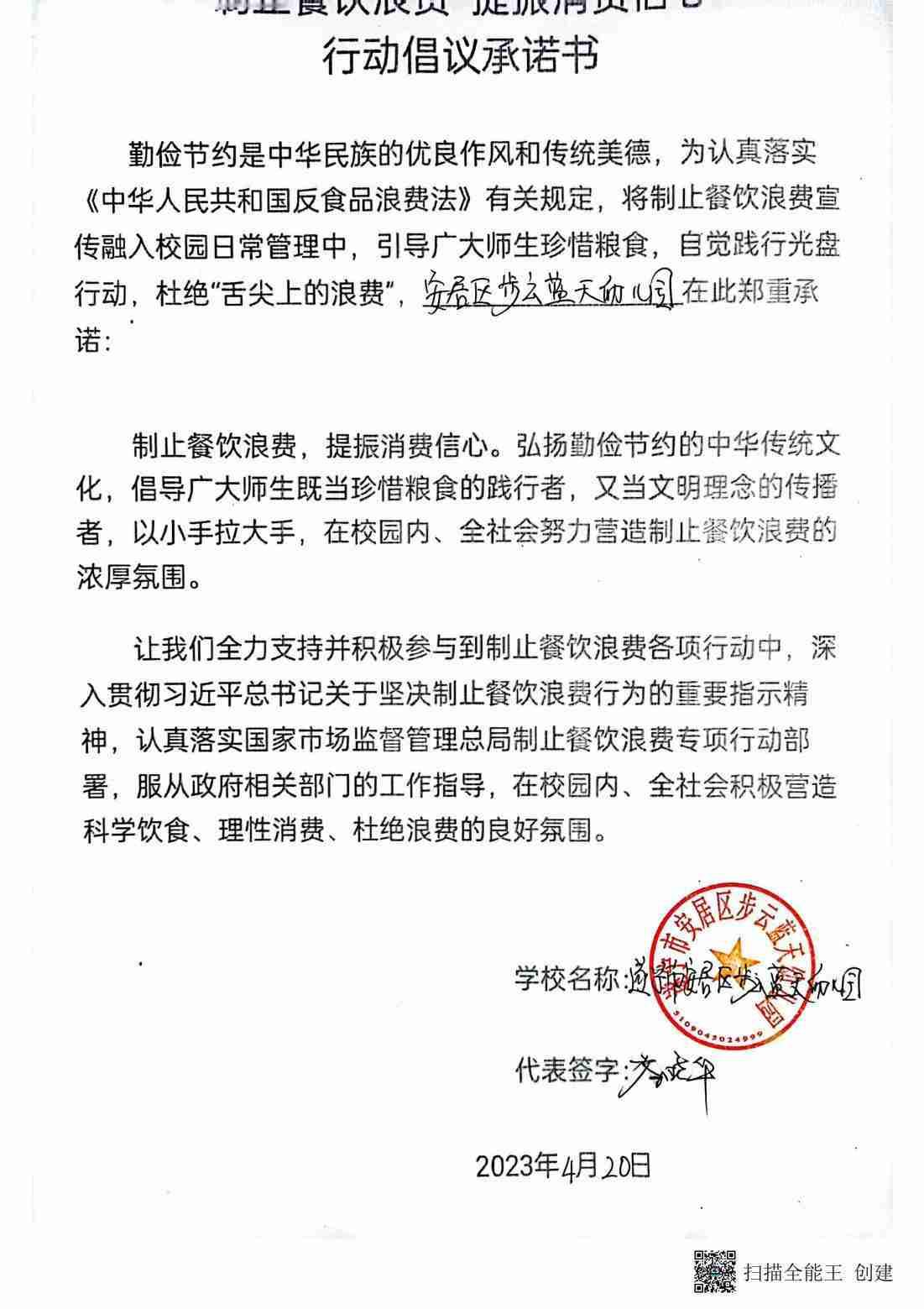 步云蓝天幼儿园制止餐饮浪费，提振消费信心行动倡议承诺书_00.jpg