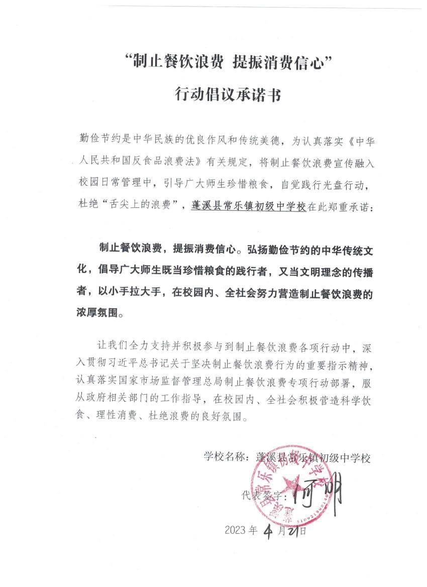 常乐中学  承诺书扫描件20230423 001.jpg