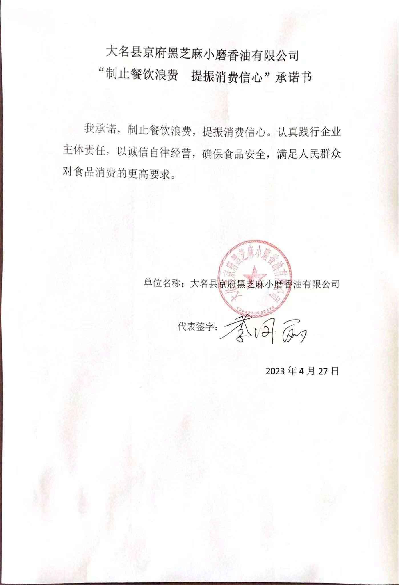 大名县京府黑芝麻小磨香油有限公司【承诺书】.jpg