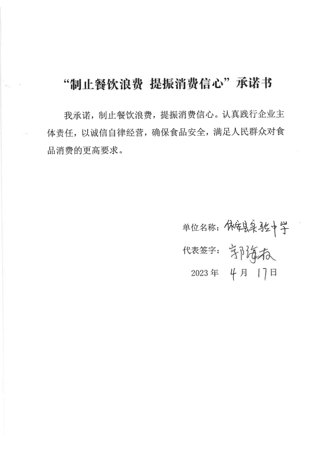 依安局制止餐饮浪费承诺书_23_00.png